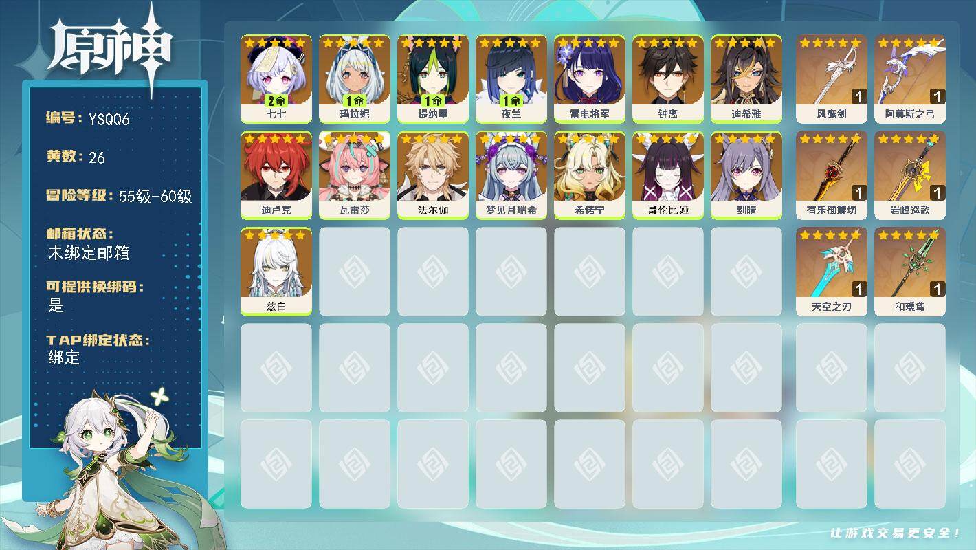 原神账号官服 天空岛【YSQQ6】57级/26黄/女主/15个五星角色/6个五星武器/0命哥伦比娅/0命兹白/1命夜兰/1命玛拉妮/0命希诺宁/0命钟离/0命瓦雷莎/0命雷电将军/0命刻晴/0命梦见月瑞希/2命七七/0
