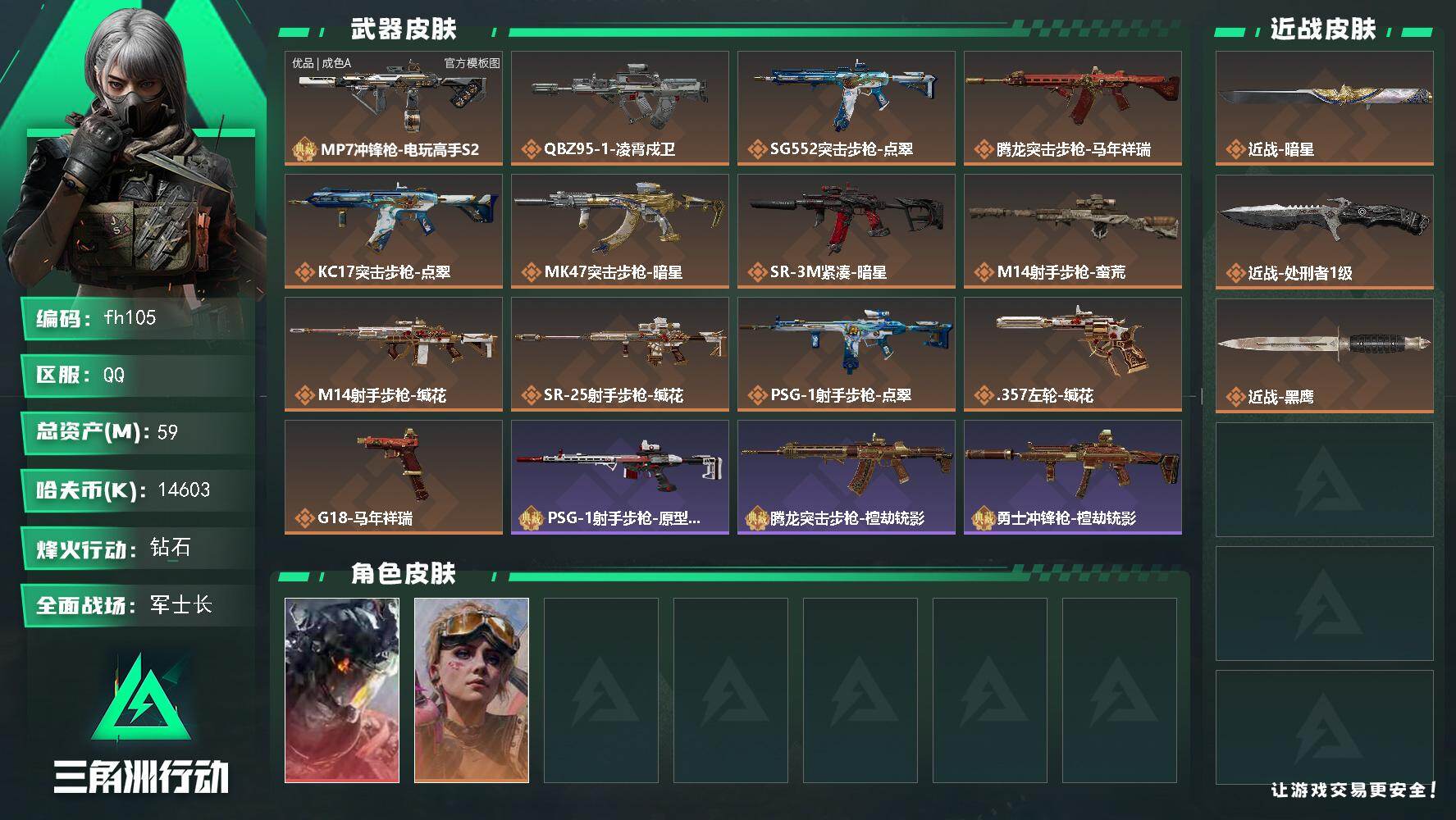 三角洲行动账号QQ59m总资产-14603k哈夫币-60烽火等级-钻石-38战场等级-军士长
【干员外观】：威龙-凌霄