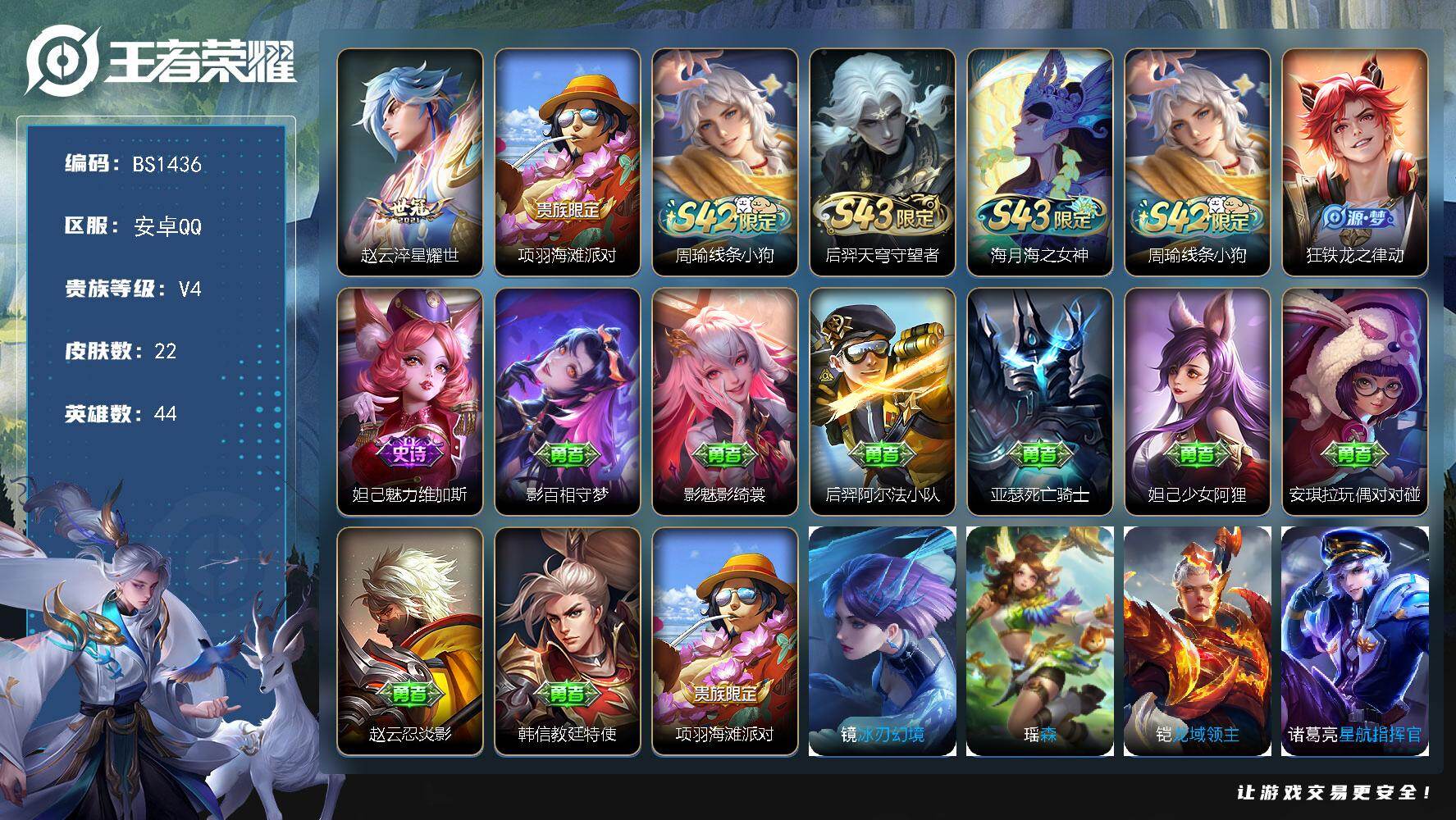 王者荣耀账号安卓QQ安卓Q-V4-永恒钻石I段位-44英雄-22皮肤-1传说-3史诗
【英雄全皮】：影全皮
【传说皮肤】：赵云淬星耀世
【限定皮肤】：项羽海滩派对
【战令限定】：周瑜线条小狗
【史诗皮肤】：后羿天穹守望