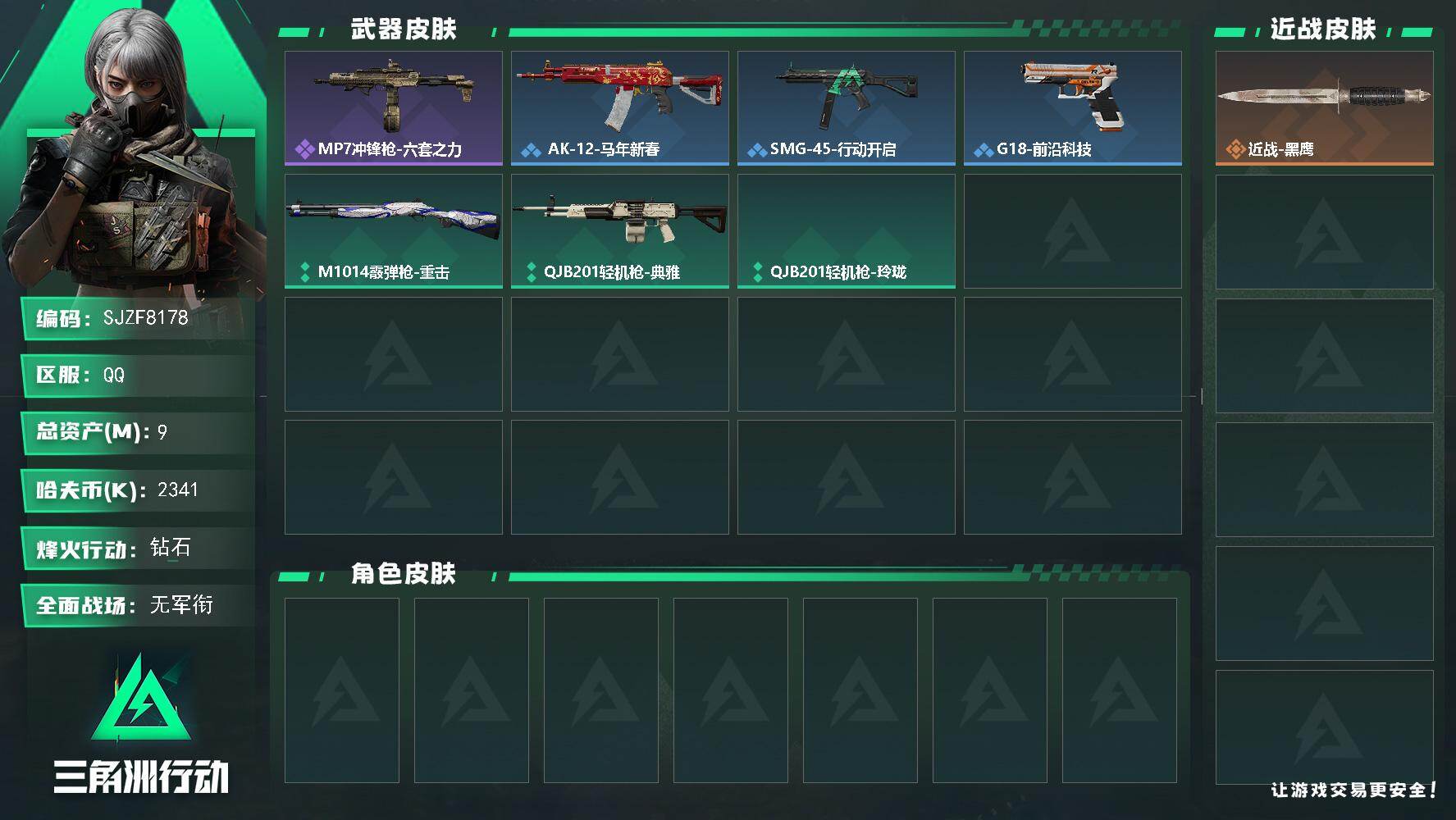三角洲行动账号QQ【SJZF8178】总资产9M/哈夫币234万/战场等级1/行动等级60/安全箱等时效性道具以游戏内数据为准，详情请看图/近战-黑鹰/MP7冲锋枪-六套之力/ AK-12突击步枪-马年新春/SMG-