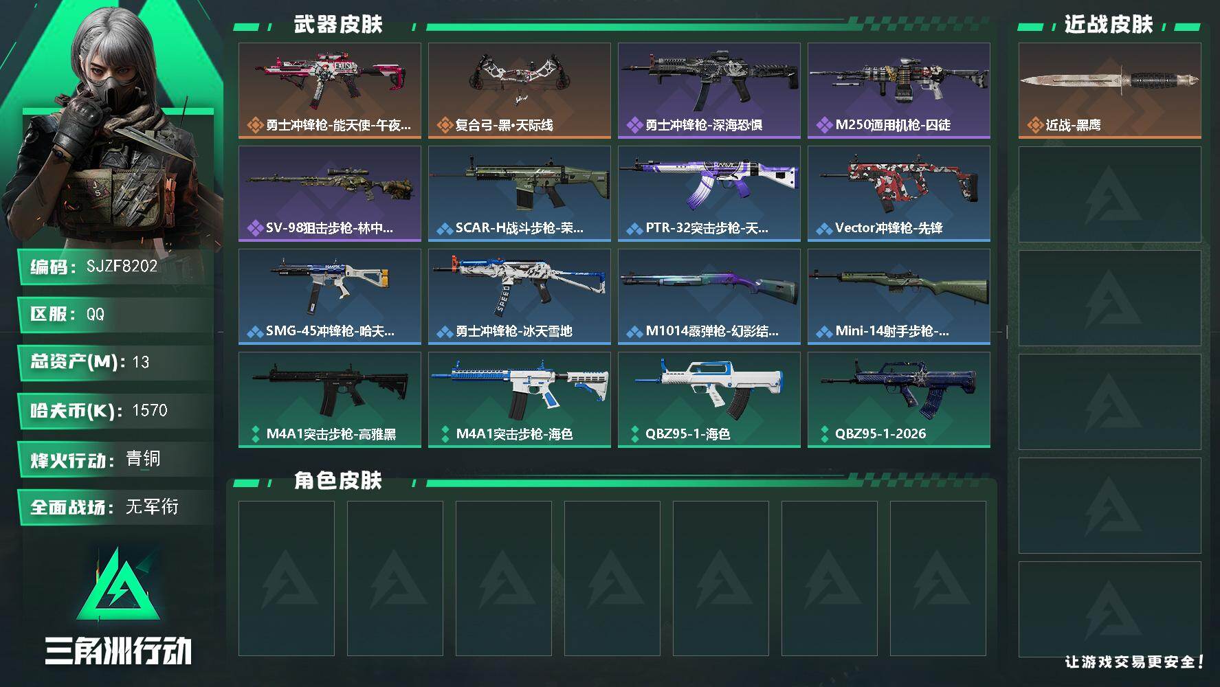 三角洲行动账号QQ【SJZF8202】总资产13M/哈夫币157万/传说枪皮数2/战场等级1/行动等级38/安全箱等时效性道具以游戏内数据为准，详情请看图/近战-黑鹰/勇士冲锋枪-能天使-午夜邮差/复合弓-黑·天际线