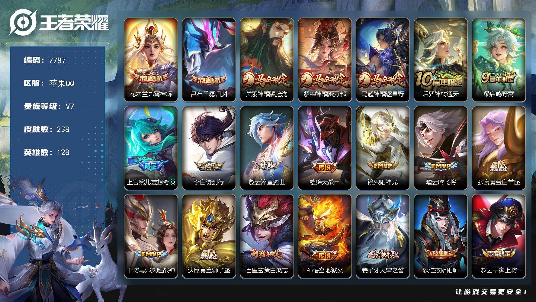 王者荣耀账号苹果QQ贵族等级7/荣耀典藏数量2/传说皮肤数量16/史诗皮肤数量68/皮肤数量238/英雄数量128/段位最强王者/影全皮/九霄神辉 花木兰/吕布千魇归渊/关羽神骥镇沧海/貂蝉神骥聚万邦/马超神骥逐星野/神