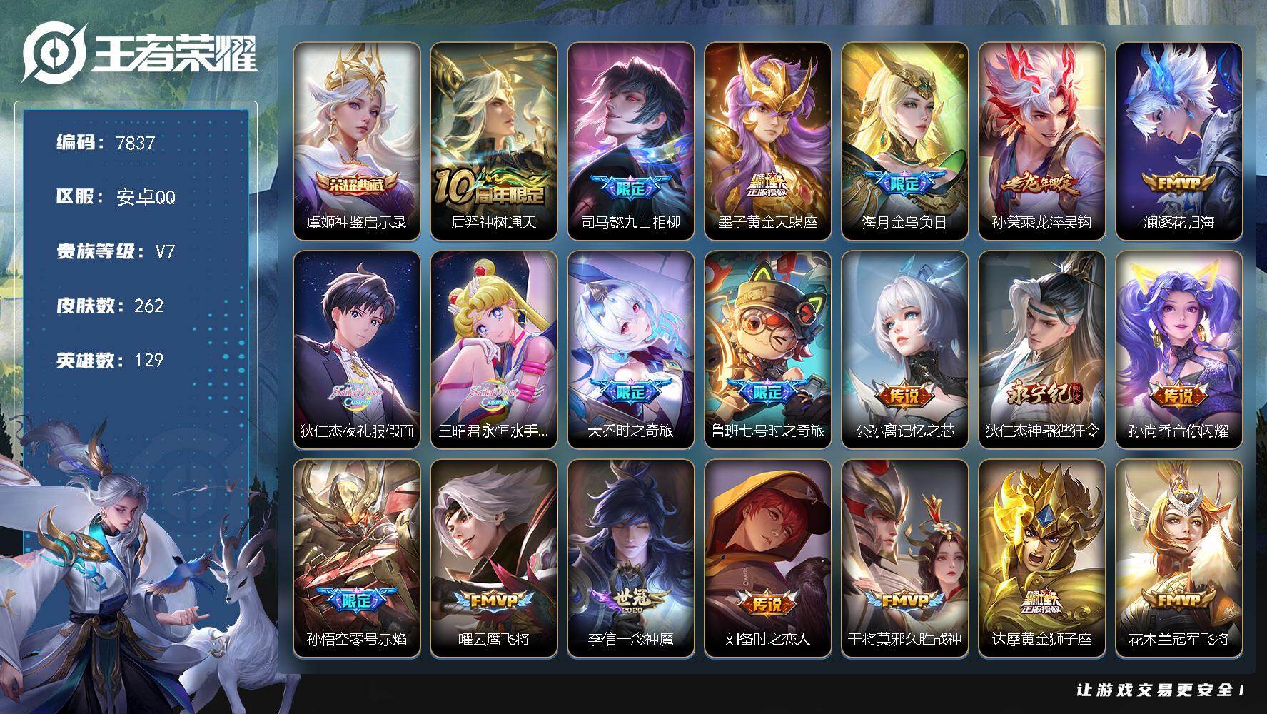 王者荣耀账号安卓QQ贵族等级7/荣耀典藏数量1/传说皮肤数量22/史诗皮肤数量82/皮肤数量262/英雄数量129/段位至尊星耀/司马懿全皮/孙权全皮/敖隐全皮/空空儿全皮/神鉴启示录 虞姬/神树通天 后羿/九山相柳 司