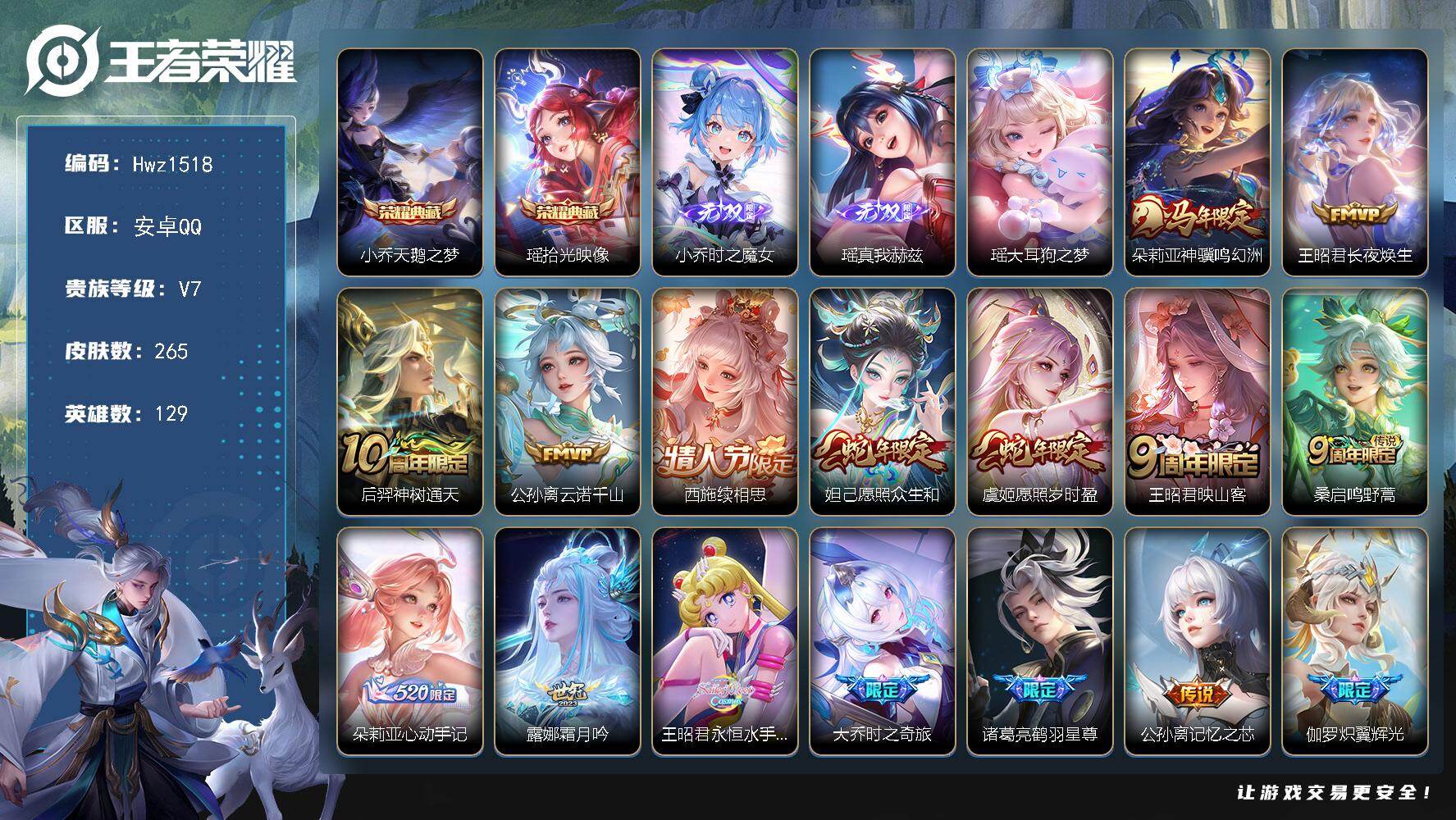 王者荣耀账号安卓QQ【精品女号】安卓Q-V7-市标小乔-20按键-亲密道具多-129英雄-265皮肤-2典藏皮肤-2无双