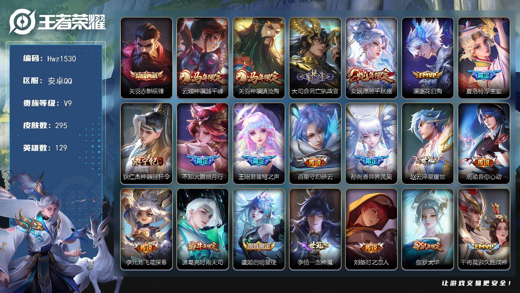 王者荣耀账号安卓QQ【特价出售】安卓Q区-V9-可二次-295皮肤-1典藏皮肤-27传说-80史诗（赤影疾锋、浮生妄、神