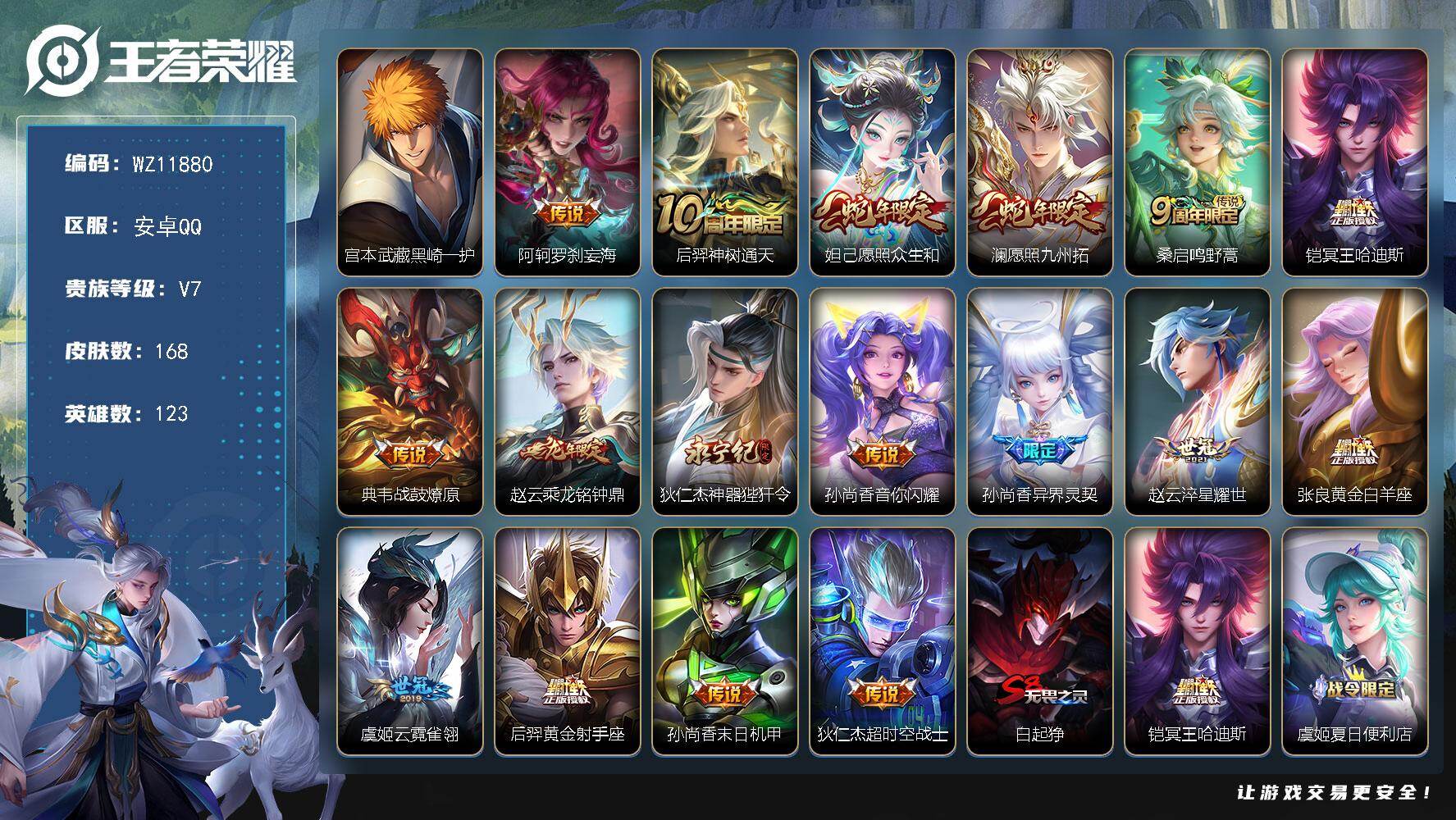 王者荣耀账号安卓QQ安卓Q-V7-至尊星耀III段位-123英雄-168皮肤-1珍品传说-17传说-43史诗
【英雄全皮】：空空儿全皮
【珍品传说】：宫本武藏黑崎一护
【传说皮肤】：阿轲罗刹妄海，后羿神树通天，妲己愿照