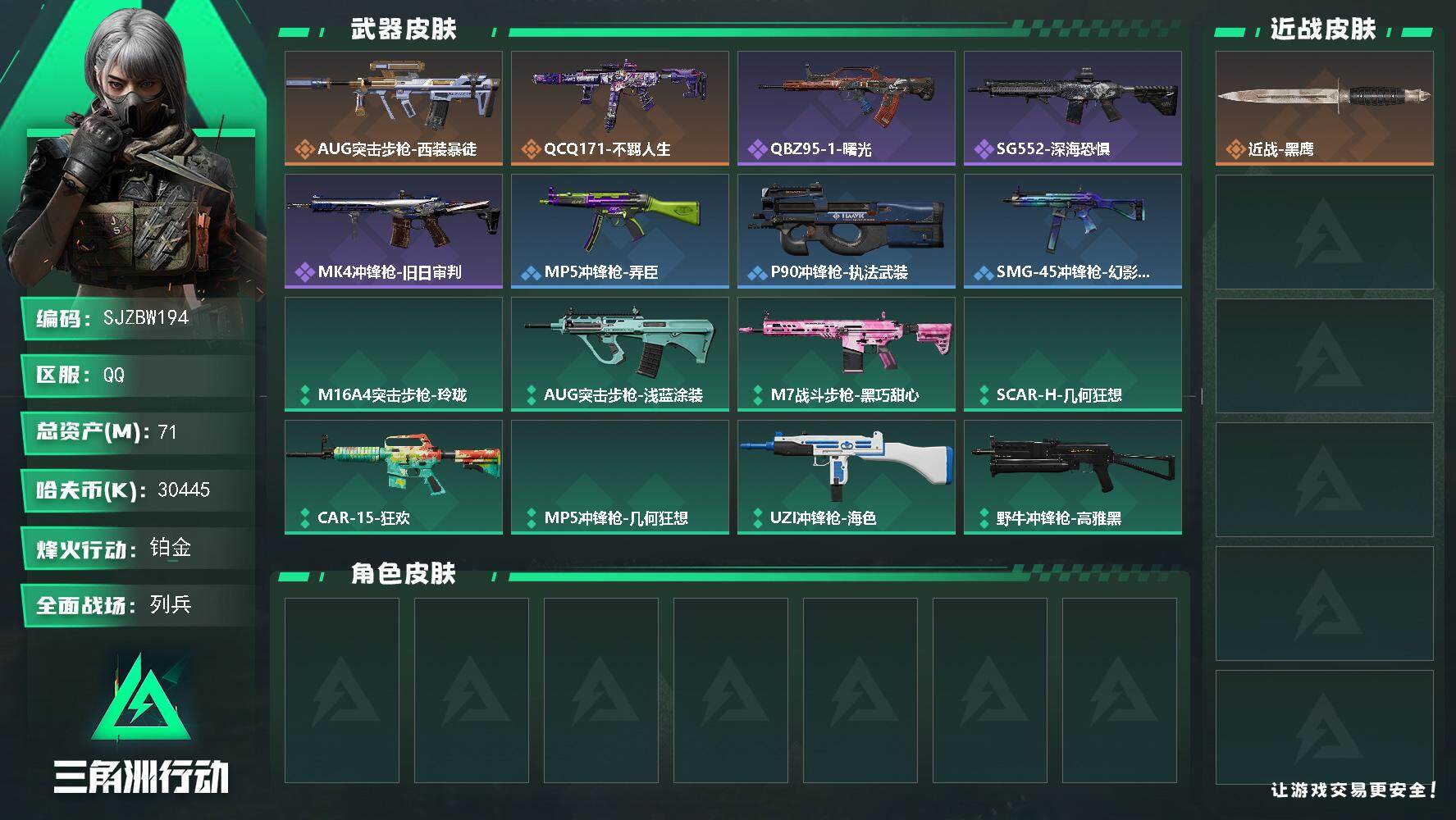 三角洲行动账号QQ【SJZBW194】总资产71M/哈夫币3044万/传说枪皮数2/战场等级10/行动等级41/安全箱等时效性道具以游戏内数据为准，详情请看图/近战-黑鹰/AUG突击步枪-西装暴徒/QCQ171冲锋枪