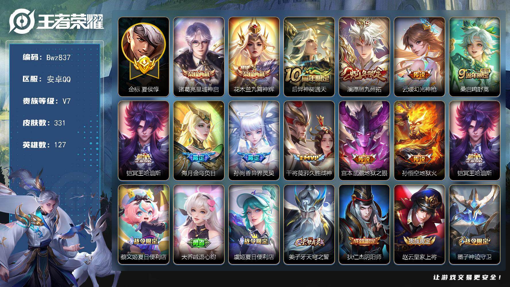 王者荣耀账号安卓QQ【精品账号】：安卓Q-V7-可二次-省1程咬金-4省标多市标-1星传说-1天幕-127英雄-331皮