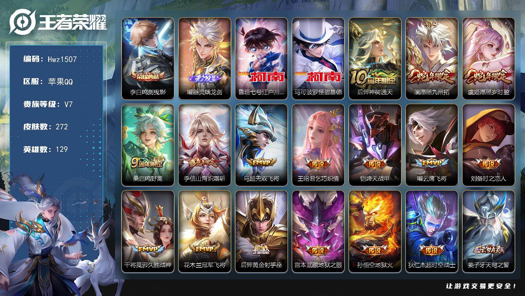 王者荣耀账号苹果QQ【特价出售】苹果Q区-V7-省标狂铁-8市标-23县标-129英雄-272皮肤-1典藏皮肤-1无双-
