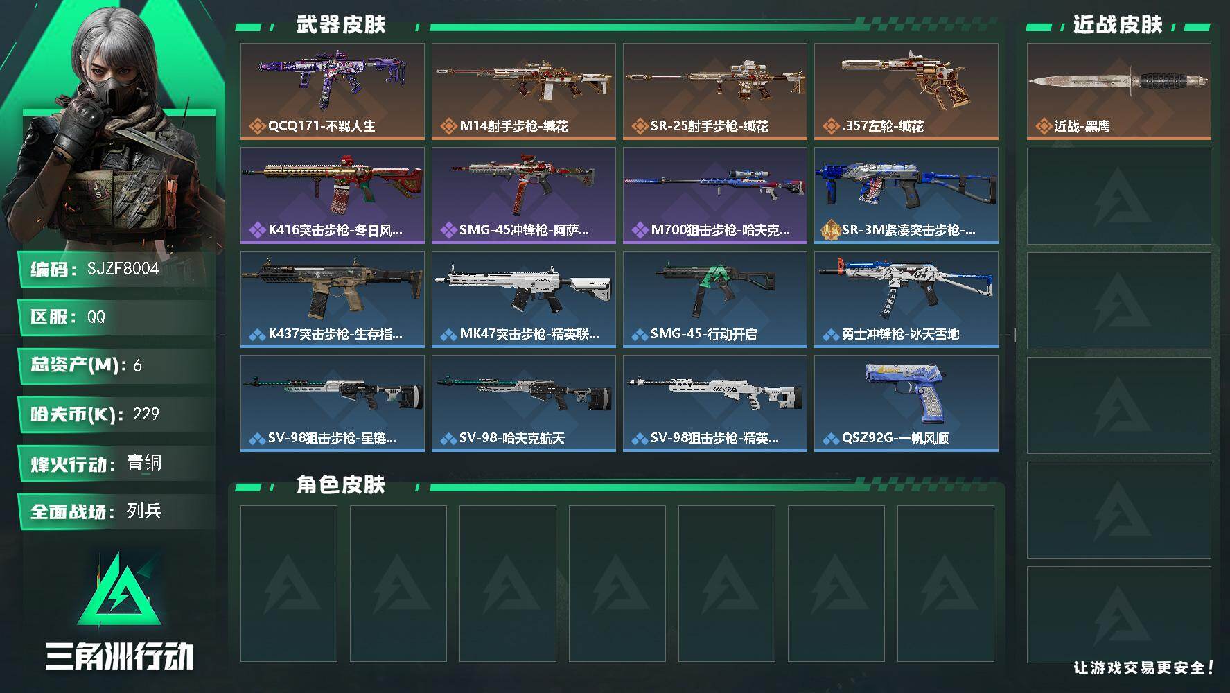 三角洲行动账号QQ【SJZF8004】总资产6M/哈夫币22万/传说枪皮数4/战场等级8/行动等级34/安全箱等时效性道具以游戏内数据为准，详情请看图/近战-黑鹰/QCQ171冲锋枪-不羁人生/M14射手步枪-缄花/