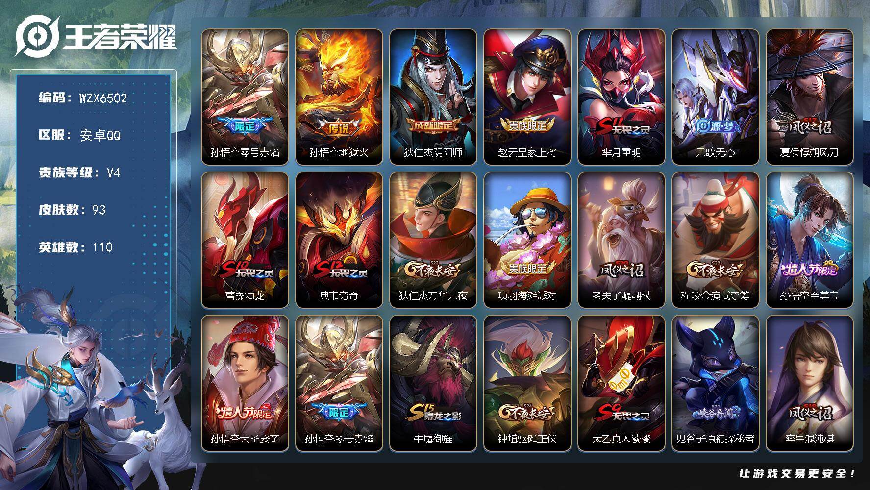 王者荣耀账号安卓QQ【WZX6502】贵族等级4/传说皮肤数量2/史诗皮肤数量11/皮肤数量93/英雄数量110/段位荣耀黄金/零号赤焰/地狱火/狄仁杰阴阳师/赵云皇家上将/芈月重明/元歌无心/夏侯惇朔风刀/曹操烛龙/