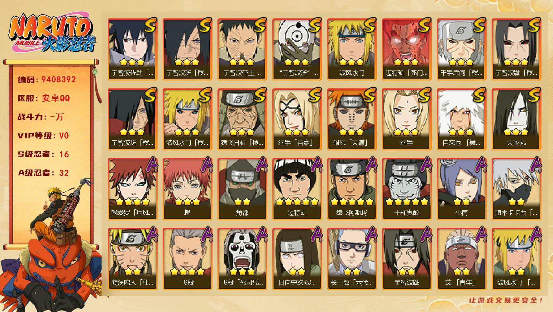 火影忍者账号安卓QQ[19191364]包人脸DAH010 1247区 16S级忍者数-32A级忍者数
【S级忍者】：猿飞日斩「秽土转生」(3星)，波风水门「秽土转生」(3星)，千手扉间「秽土转生」(3星)，宇智波鼬「秽