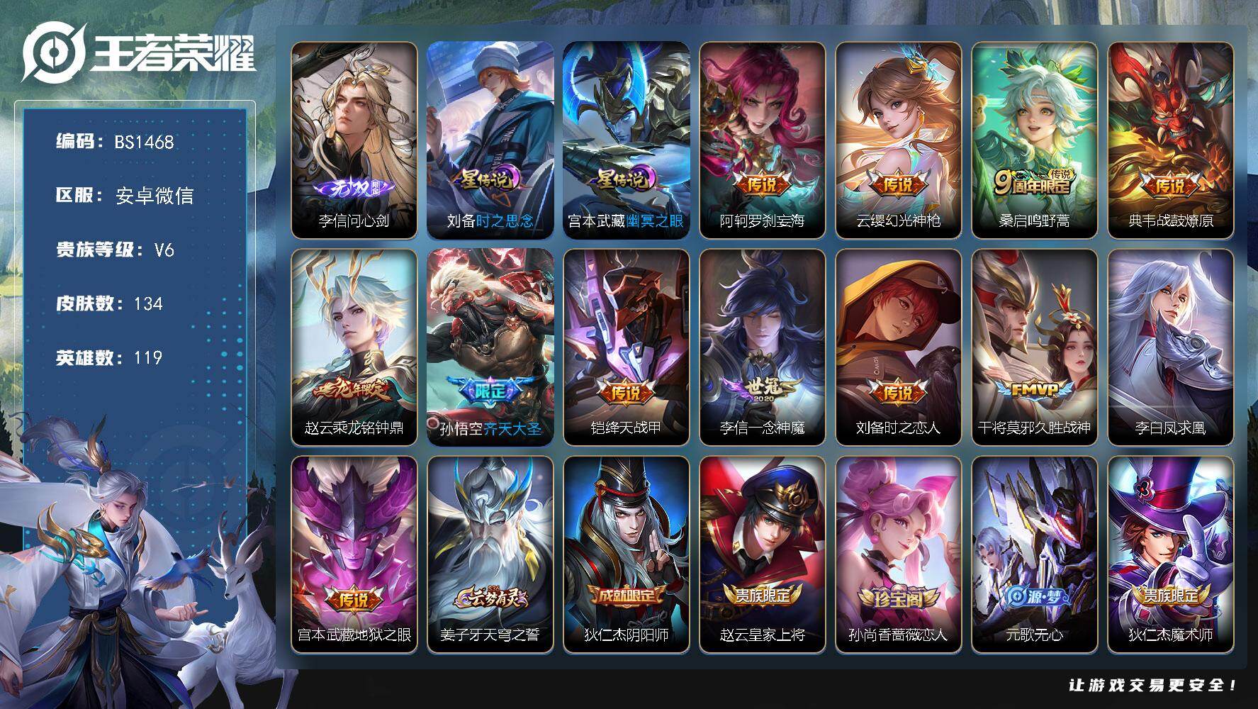王者荣耀账号安卓VX幸运值189！安卓WX-V6-尊贵铂金I段位-119英雄-134皮肤-1无双-12传说-36史诗
【英雄全皮】：孙权全皮
【无双皮肤】：李信问心剑
【传说皮肤】：阿轲罗刹妄海，云缨幻光神枪，桑启鸣野