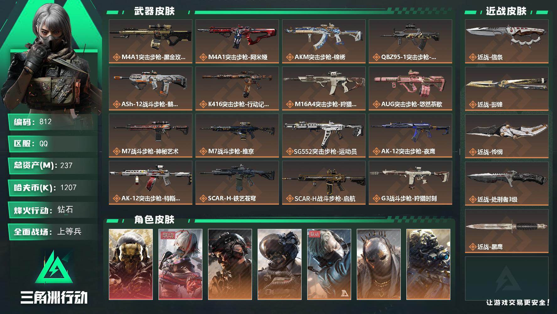 三角洲行动账号QQ【812】237m总资产-1207k哈夫币-60烽火等级-钻石-42战场等级-上等兵
【干员外观】：