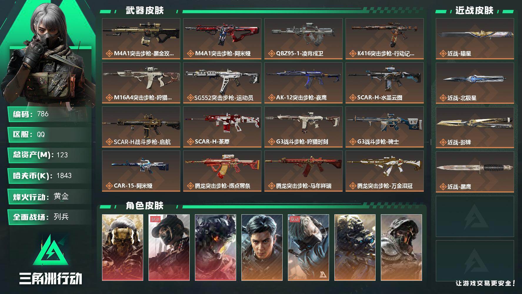 三角洲行动账号QQ【786】123m总资产-1843k哈夫币-60烽火等级-黄金-50战场等级-列兵
【干员外观】：红