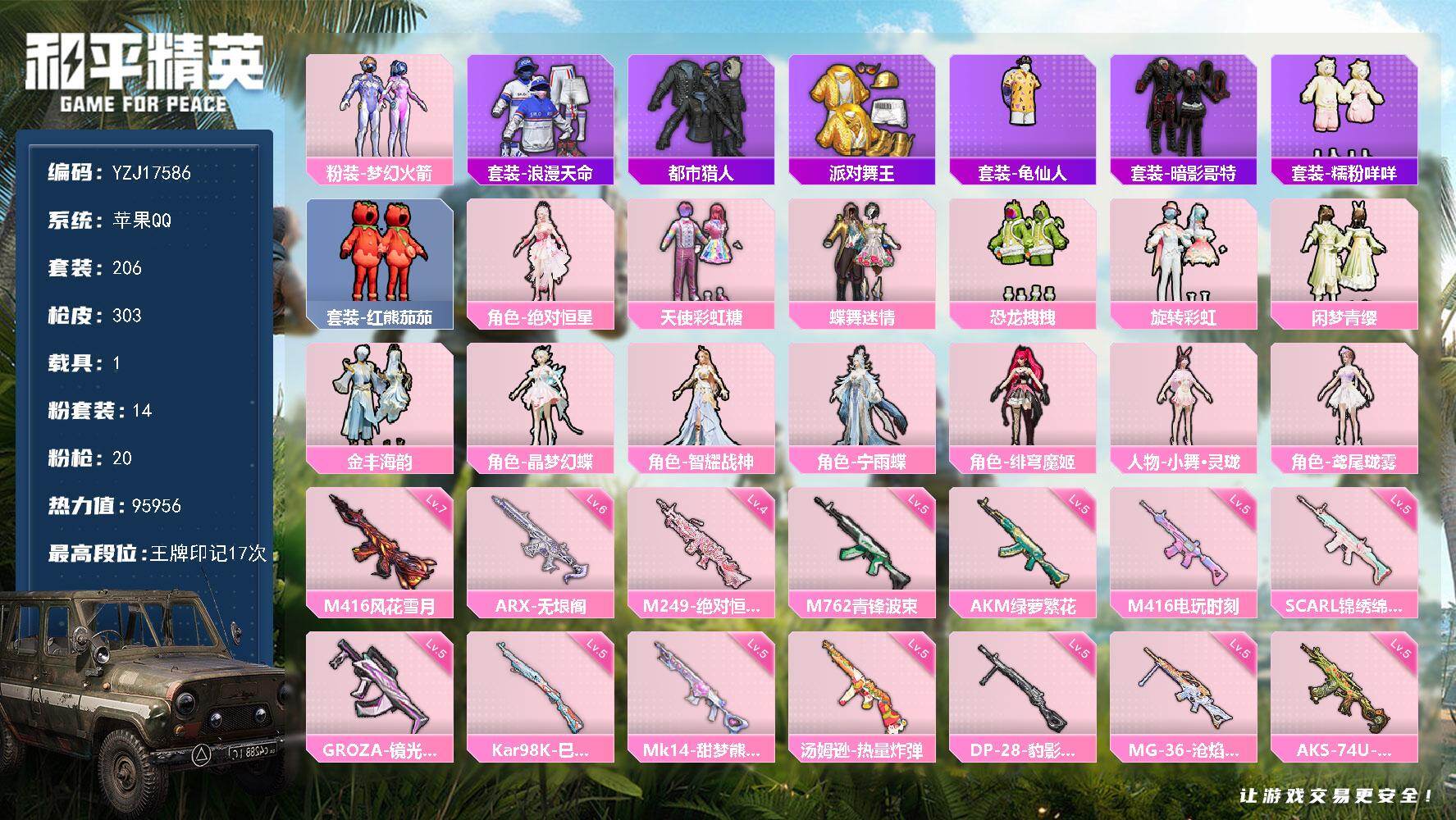和平精英账号苹果QQYZJ17586 可二次 苹果Q-4稀有1载具14粉装20特效枪10热门206套装303枪皮【极品身