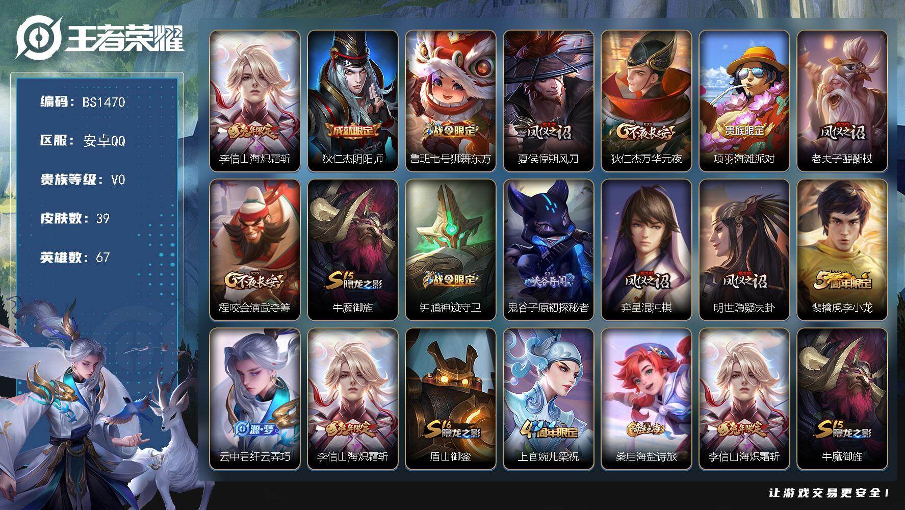 王者荣耀账号安卓QQ安卓Q-V0-荣耀黄金I段位-67英雄-39皮肤-1传说-6史诗
【传说皮肤】：李信山海炽霜斩
【限定皮肤】：狄仁杰阴阳师，鲁班七号狮舞东方，夏侯惇朔风刀，狄仁杰万华元夜，项羽海滩派对，老夫子醍醐杖