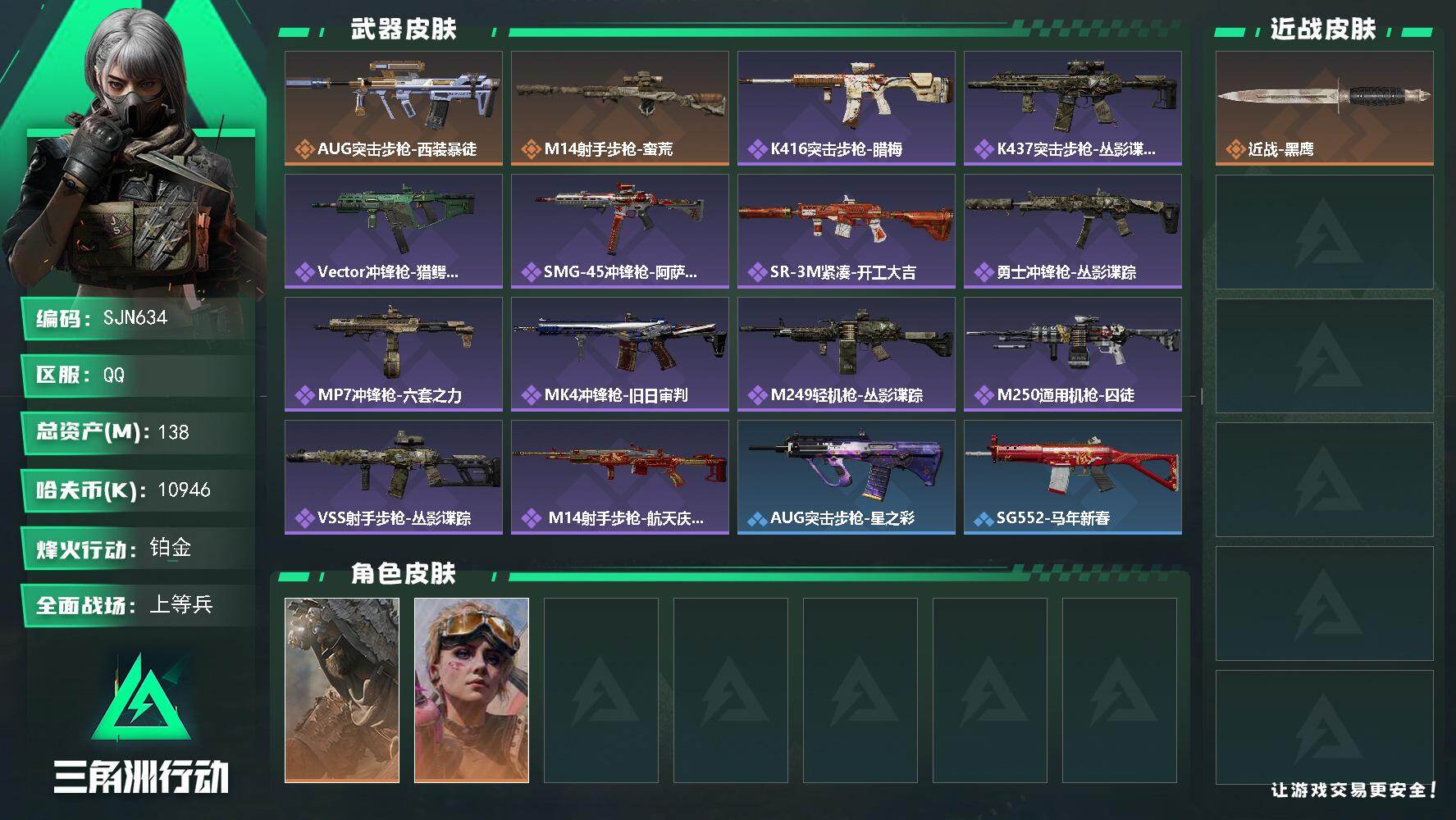 三角洲行动账号QQ【SJN634】总资产138M/哈夫币1094万/传说枪皮数2/战场等级17/行动等级60/安全箱等
