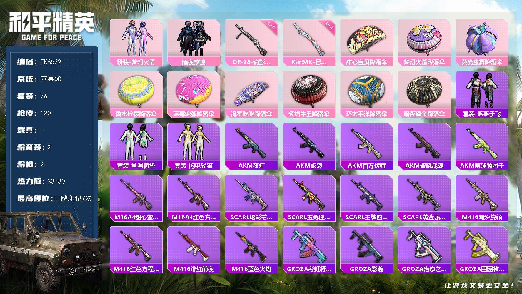 和平精英账号苹果QQ【FK6522】76套装/枪械2/装备97/战备72/王牌印记7/热力值33130/四级Kar98K