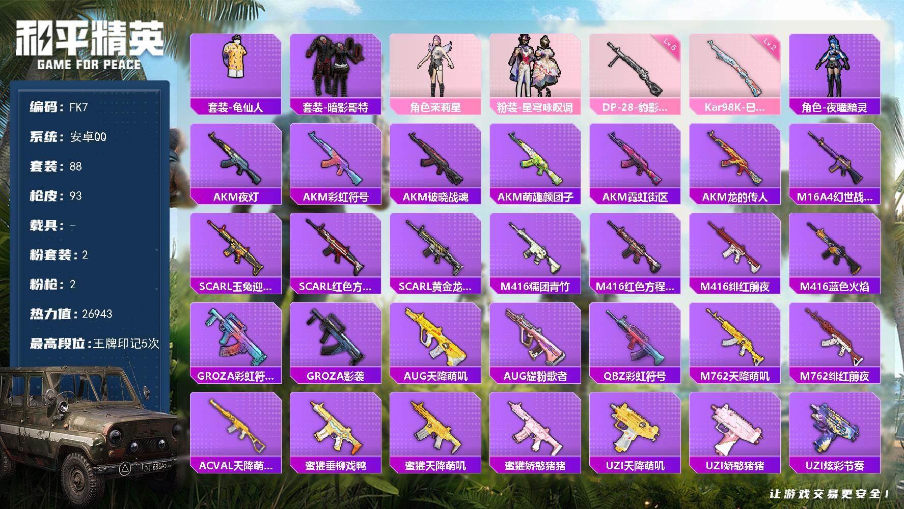 和平精英账号安卓QQ【FK7】88套装/枪械2/装备83/战备61/王牌印记5/热力值26943/二级Kar98K-巳巳