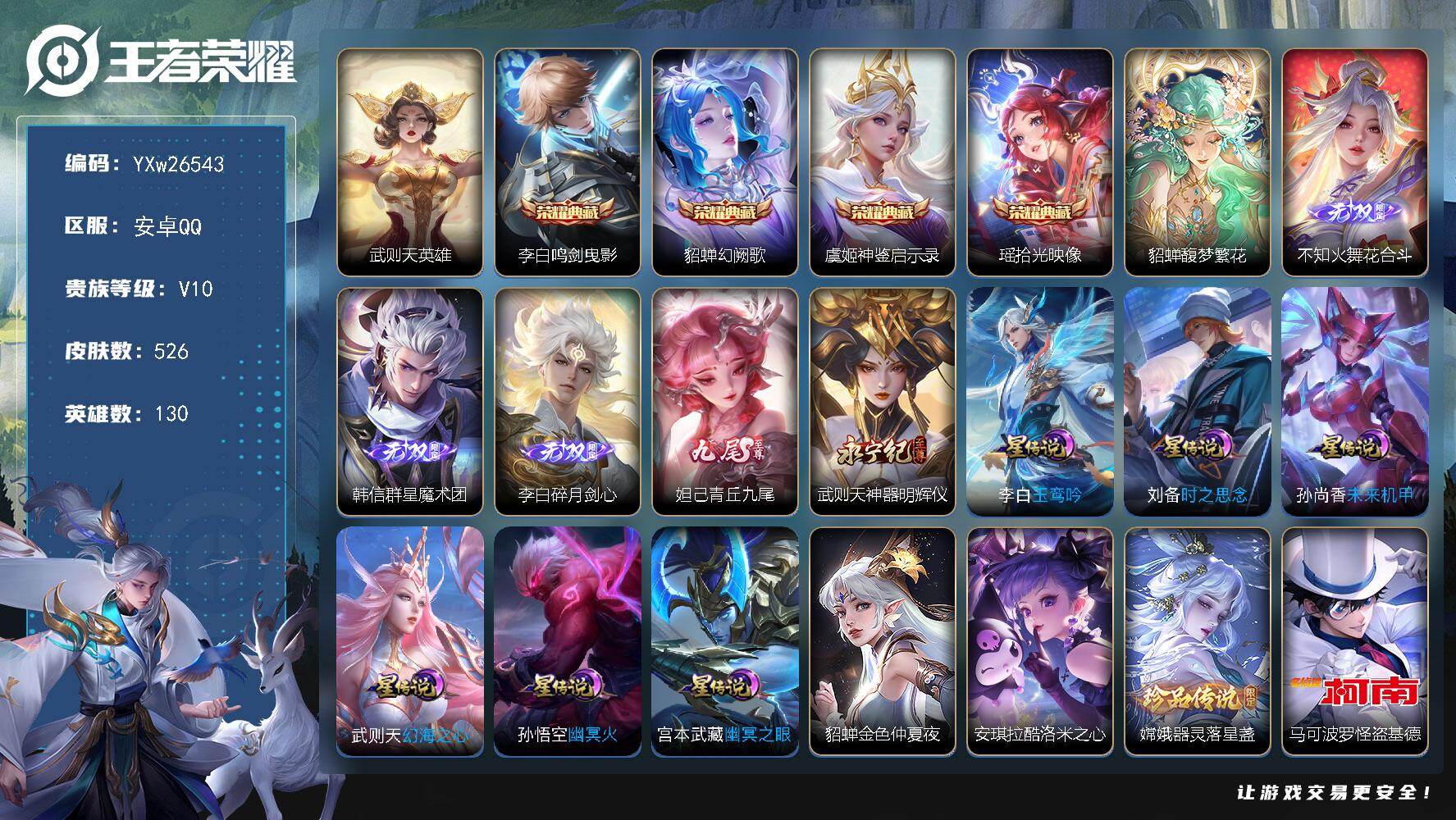王者荣耀账号安卓QQ【精品V10·5典藏·珍品无双馥梦繁花·5无双·7星传说·繁花交响诗天幕·青丘九尾·花合斗·1.3W金标苏烈·金标万战虞姬杨玉环·万战狄仁杰·全皮李白·全皮西施·精品带妹号·无二次包过】YXw2654