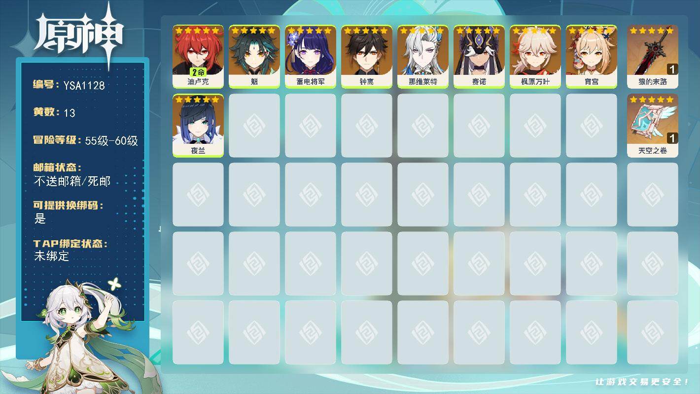 原神账号官服 天空岛【YSA1128】56级/13黄/女主/9个五星角色/2个五星武器/0命宵宫/0命夜兰/0命钟离/0命魈/0命赛诺/0命雷电将军/0命枫原万叶/2命迪卢克/0命那维莱特/精1狼的末路/精1天空之卷