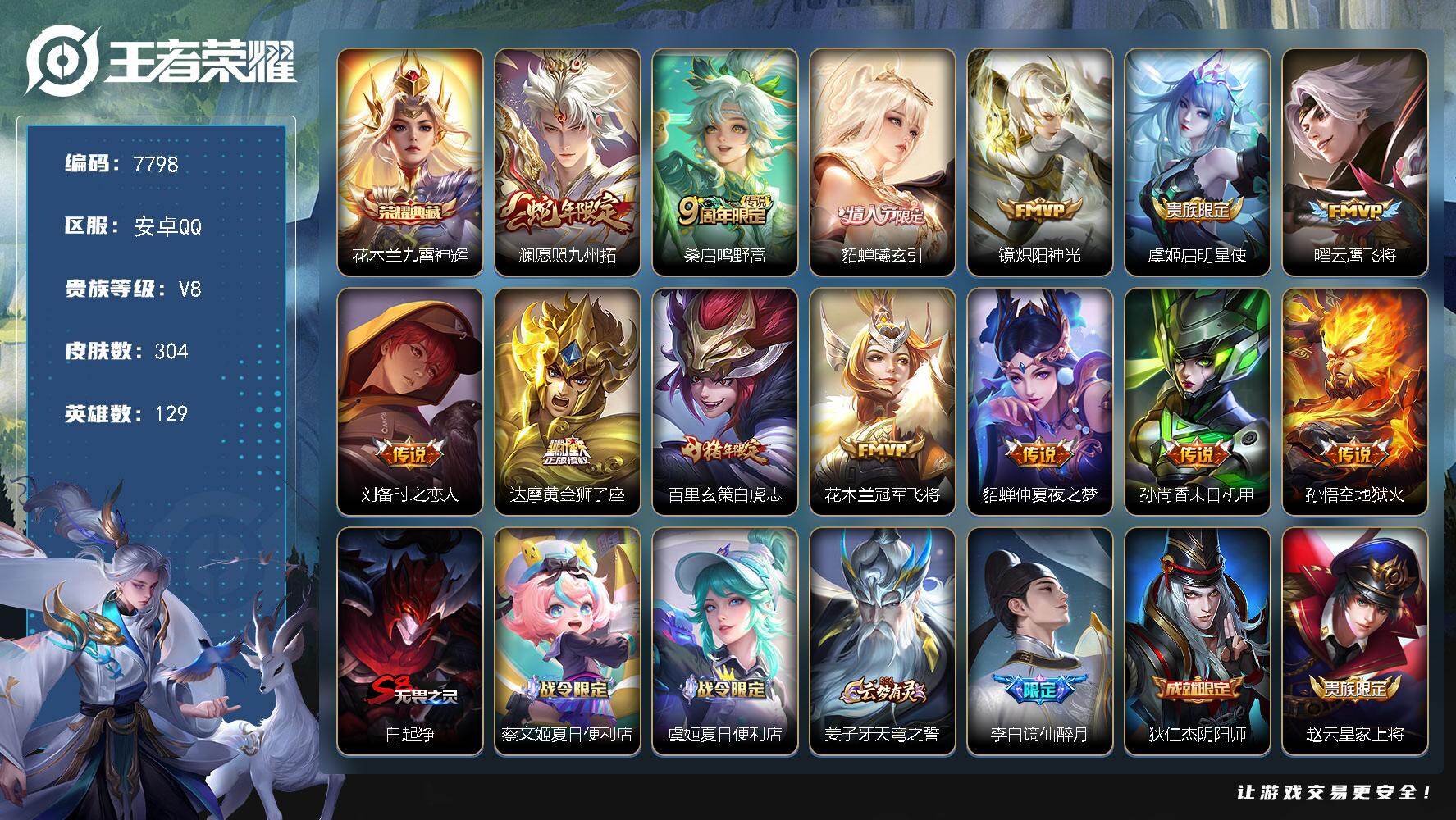 王者荣耀账号安卓QQ贵族等级8/荣耀典藏数量1/传说皮肤数量13/史诗皮肤数量93/皮肤数量304/英雄数量129/段位最强王者/鬼谷子全皮/敖隐全皮/影全皮/少司缘全皮/九霄神辉 花木兰/愿照·九州拓 澜/鸣野蒿 桑启