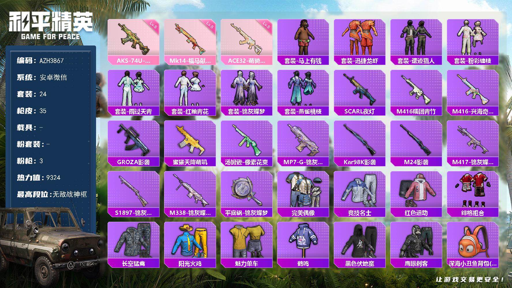 和平精英账号安卓微信安卓微信【无敌战神框】无敌战神框-3特效枪-9324热力值-2王牌印记-24套装-35枪皮
【粉色枪