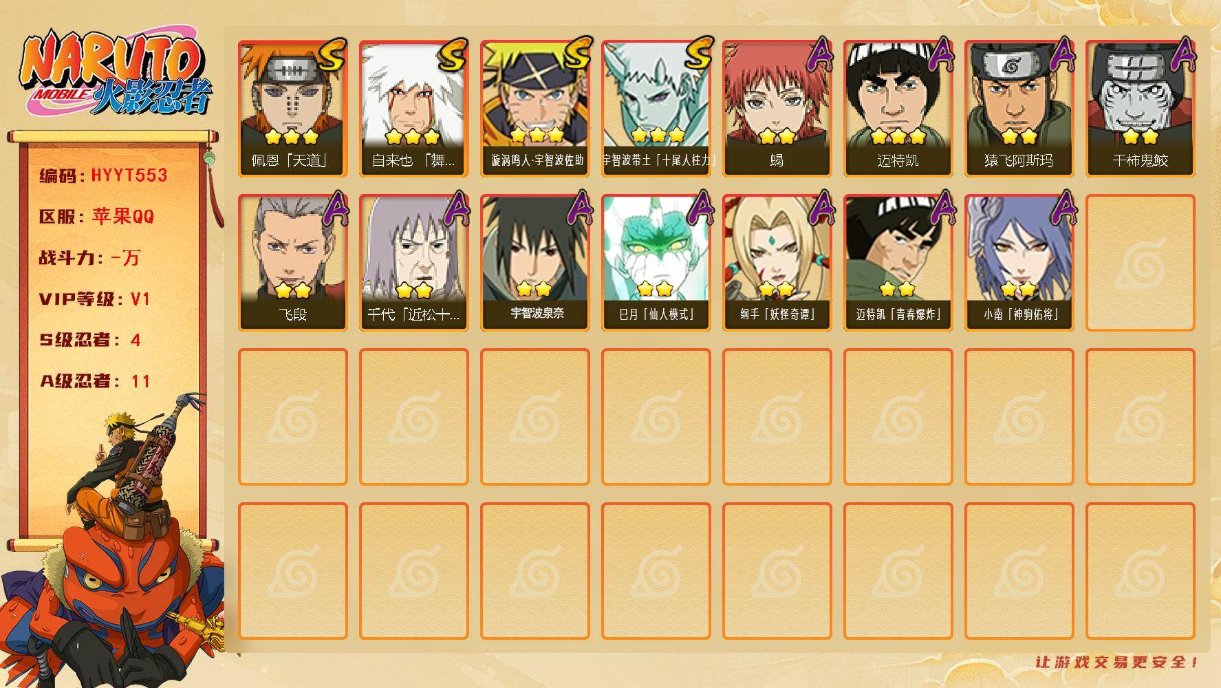 火影忍者账号苹果QQ【HYYT553】VIP等级V1/S忍数量4/A忍数量11/3星自来也「舞之豪杰」/3星宇智波带土「十尾人柱力」/2星小南「神驹佑将」/2星蝎/2星纲手「妖怪奇谭」/3星佩恩「天道」/2星飞段/3星