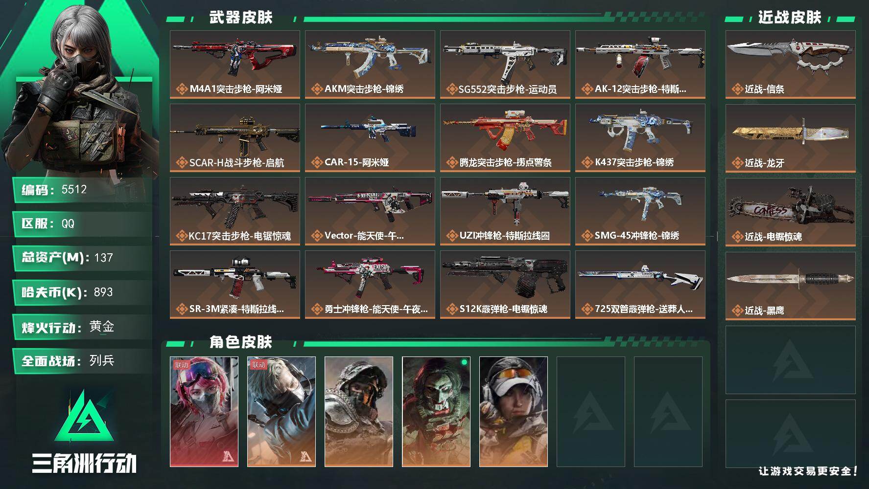 三角洲行动账号QQPX_2590590-137m总资产-893k哈夫币-60烽火等级-黄金-12战场等级-列兵
【干员外观】：蛊-能天使午夜邮差，蜂医-送葬人·无题密令，深蓝-不破誓约，红狼-电锯惊魂，露娜-