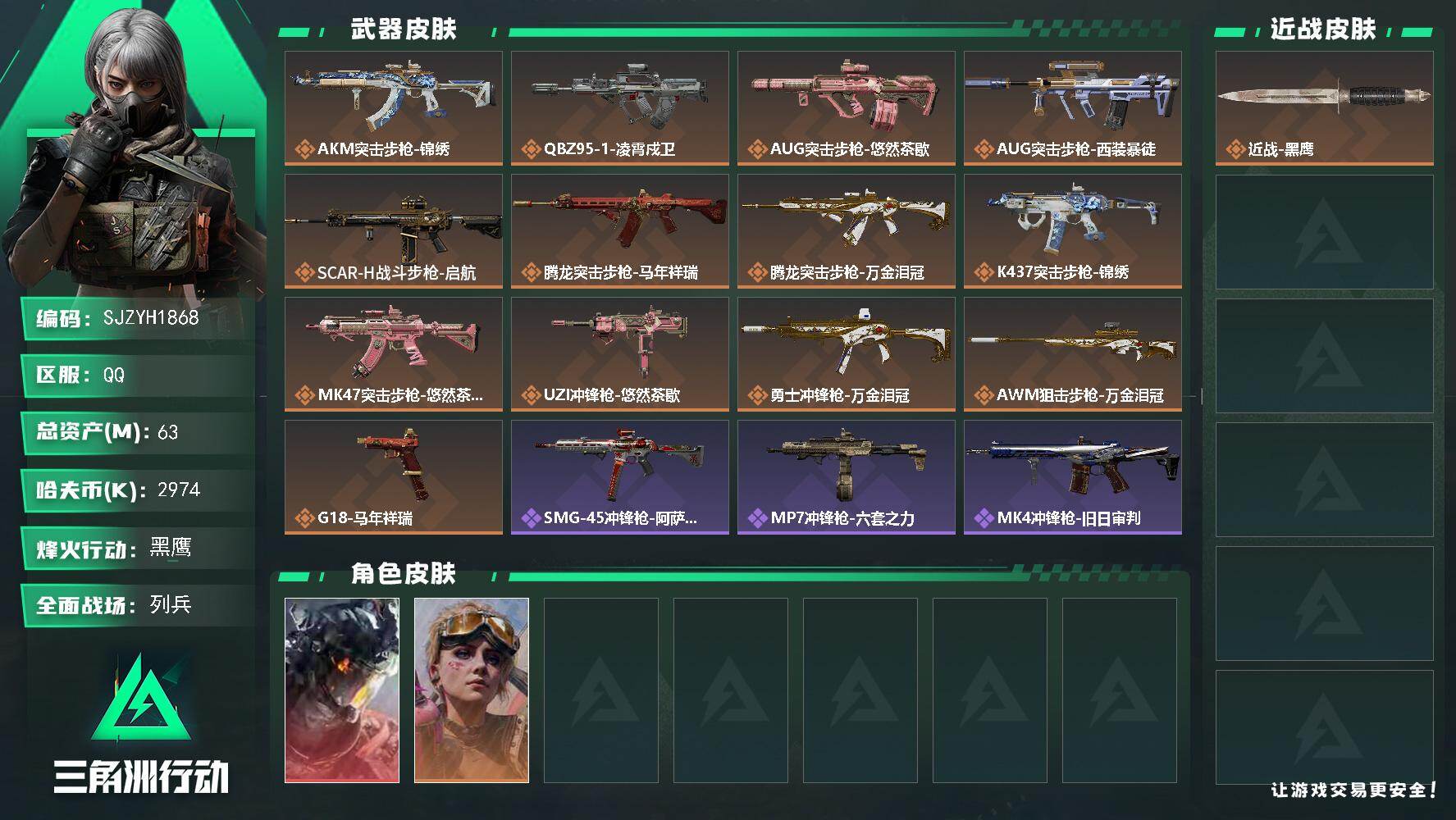 三角洲行动账号QQ【SJZYH1868】总资产63M/哈夫币297万/传说枪皮数13/战场等级6/行动等级60/安全箱等时效性道具以游戏内数据为准，详情请看图/威龙-凌霄戍卫/蛊-不羁人生/近战-黑鹰/AKM突击步枪