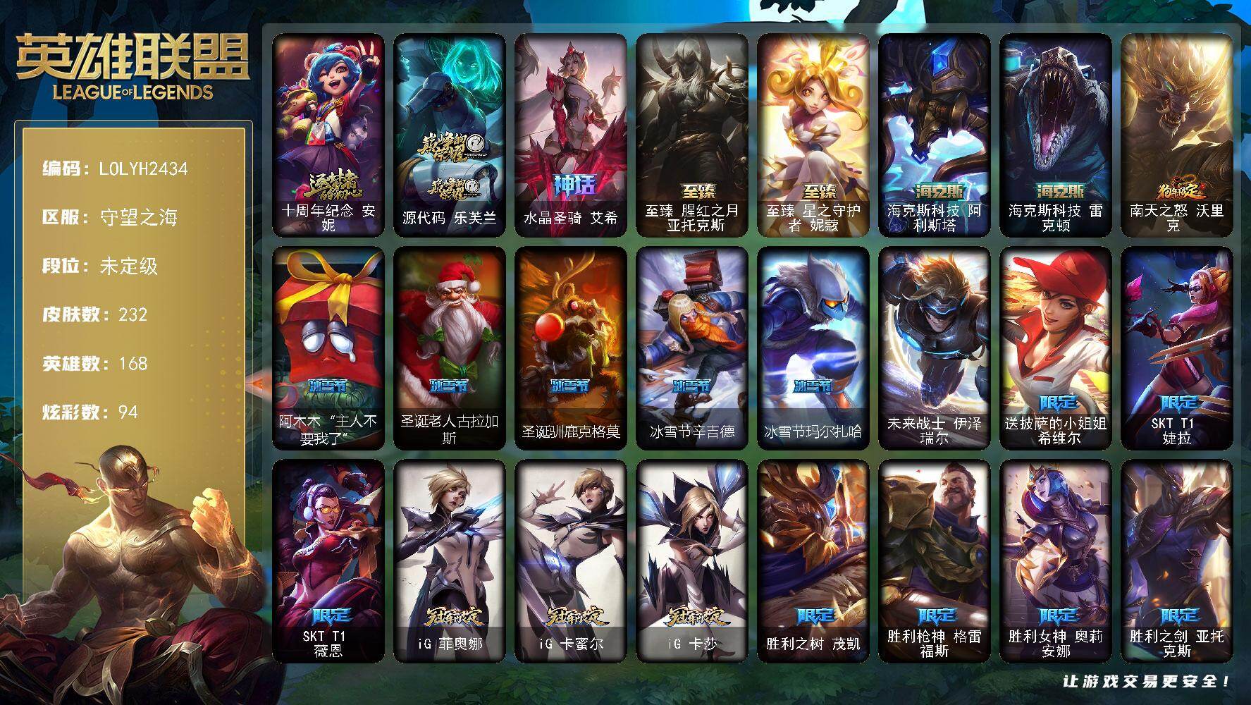 英雄联盟账号电信【LOLYH2434】168英雄/232皮肤/1终极/7神话/34限定/1臻彩/94炫彩/17传说/68史诗/未定级/勇者阿狸头像/十周年 安妮/源代码乐芙兰/水晶圣骑艾希/至臻 亚托克斯/至臻 妮