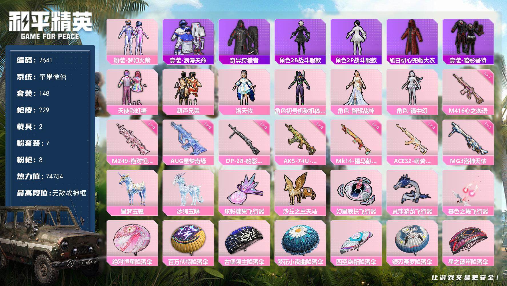 和平精英账号苹果微信【2641】【男神带妹无敌战神星梦奇缘精氪号·送王者13000粉小国诸葛亮1典藏1无双·7粉·8特效·2载具】
苹果微信-无敌战神框-7粉装-8特效枪-2载具-5粉色飞行器-74754热力值-14王牌