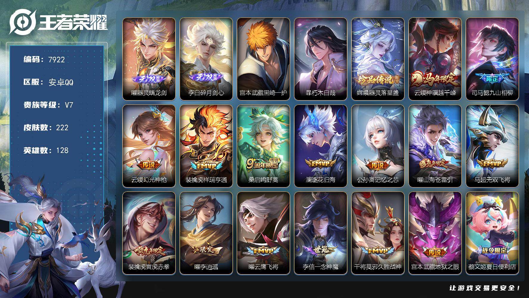 王者荣耀账号安卓QQ贵族等级7/传说皮肤数量15/史诗皮肤数量66/皮肤数量222/英雄数量128/段位至尊星耀/孙权全皮/敖隐全皮/曜全皮/器灵·螭龙剑 曜/碎月剑心 李白/黑崎一护 宫本武藏/朽木白哉 暃/器灵·落星