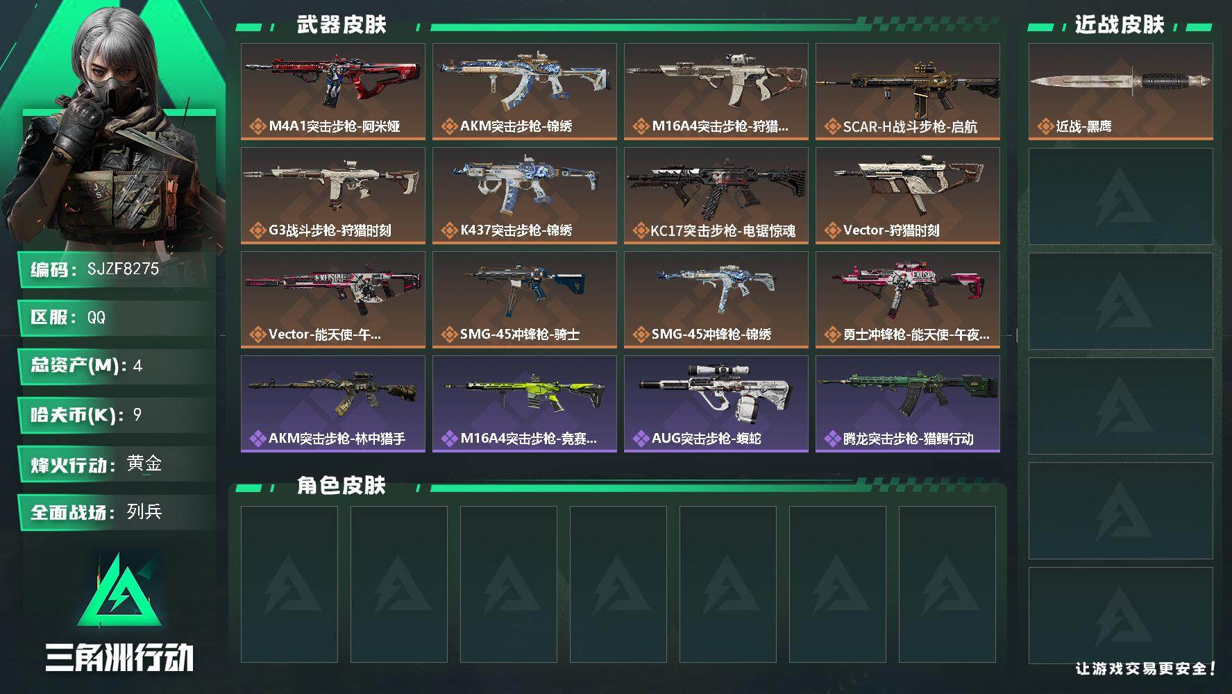 三角洲行动账号QQ【SJZF8275】总资产4M/哈夫币0万/传说枪皮数12/战场等级22/行动等级60/安全箱等时效性道具以游戏内数据为准，详情请看图/近战-黑鹰/M4A1突击步枪-阿米娅/AKM突击步枪-锦绣/M