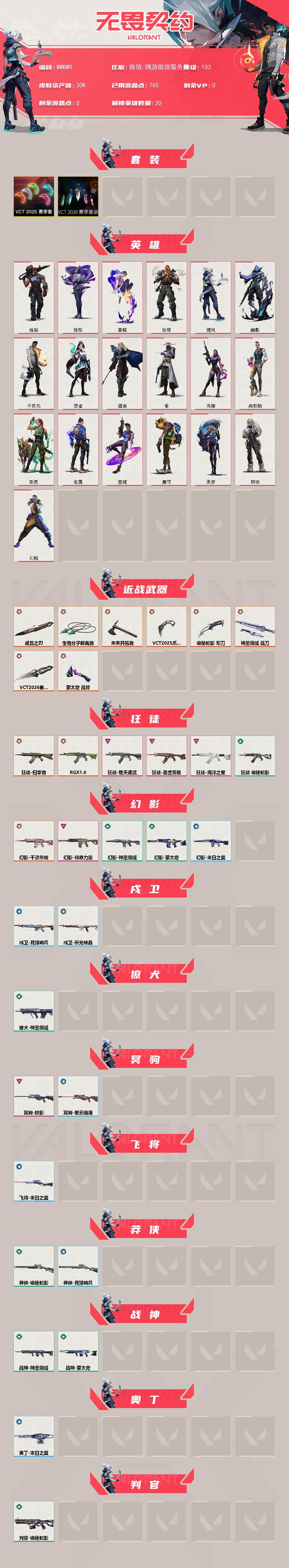 WWQEY435856无畏契约账号详情图2 WWQEY435856无畏契约账号详情图2
