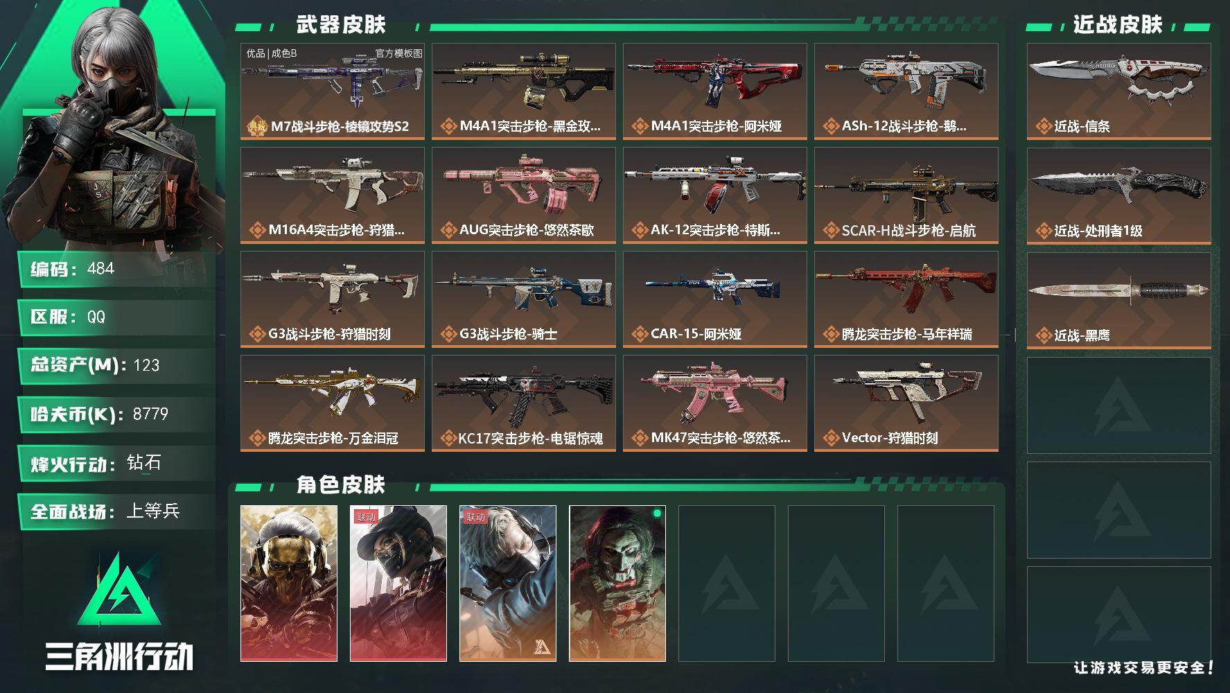 三角洲行动账号QQ【484】123m总资产-8779k哈夫币-60烽火等级-钻石-42战场等级-上等兵
【干员外观】：