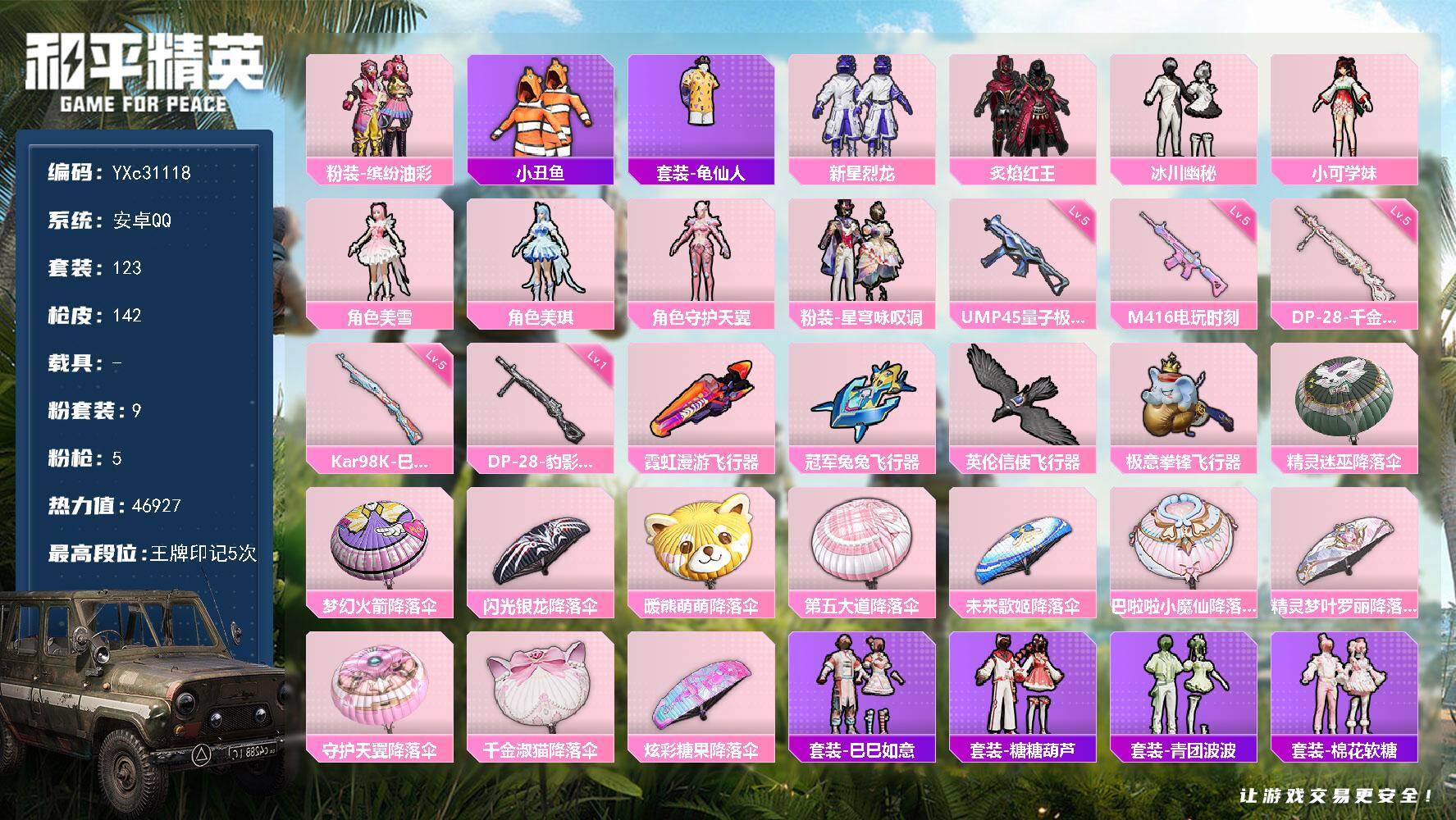 和平精英账号安卓QQ【小姐姐号！猪妹 小丑鱼】YXc31118可二次 安卓Q-9粉装5特效枪6热门123套装142枪皮  5印记 历史超级王牌4星 
【9粉装】 美琪 美雪 星穹咏叹调 守护天翼 小可学妹 缤纷油彩 新星
