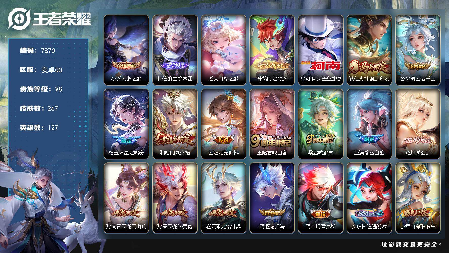 王者荣耀账号安卓QQ贵族等级8/荣耀典藏数量1/传说皮肤数量23/史诗皮肤数量87/皮肤数量267/英雄数量127/段位永恒钻石/影全皮/天鹅之梦 小乔/群星魔术团 韩信/大耳狗之梦 瑶/时之奇旅 孙策/怪盗基德 马可波