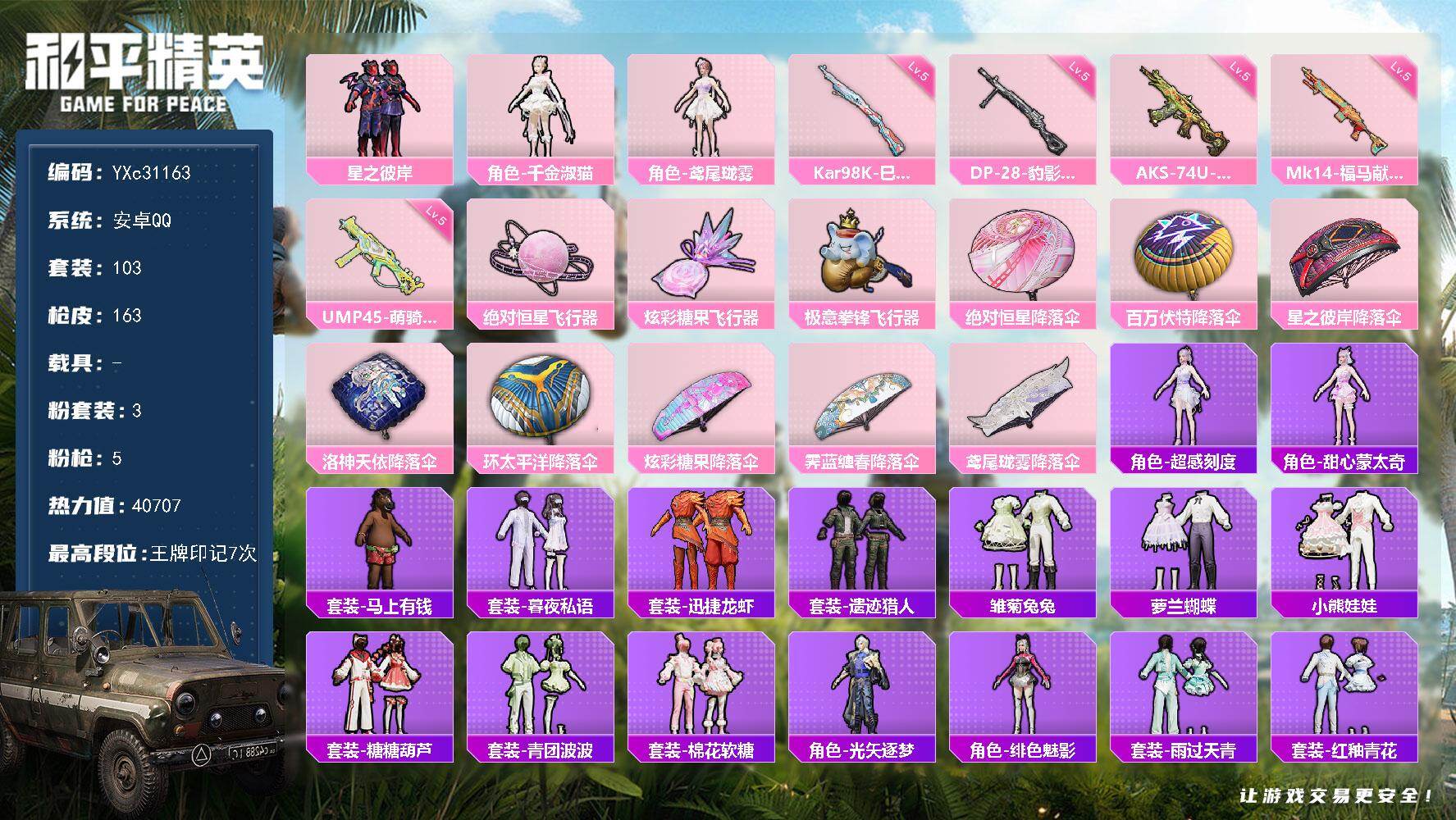 和平精英账号安卓QQ【满地铁天赋】YXc31163-可二次 安卓Q-3粉装5特效枪4热门103套装163枪皮7印记 历史传奇王牌15星 
【3粉装】 千金淑猫 鸢尾珑雾 星之彼岸 
【5特效枪】 AKS-74U-森灵之息