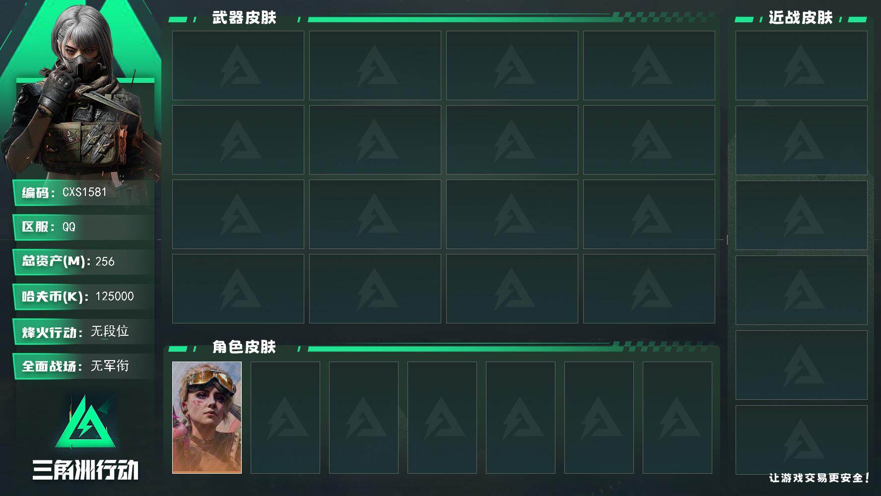 三角洲行动账号QQ【烽火60级 总资产255.6M 现金125M 90发AP子弹 不羁人生 部门全2 体5负6仓库7 s9赛季通行证已开 精品纯币号】，蛊-不羁人生