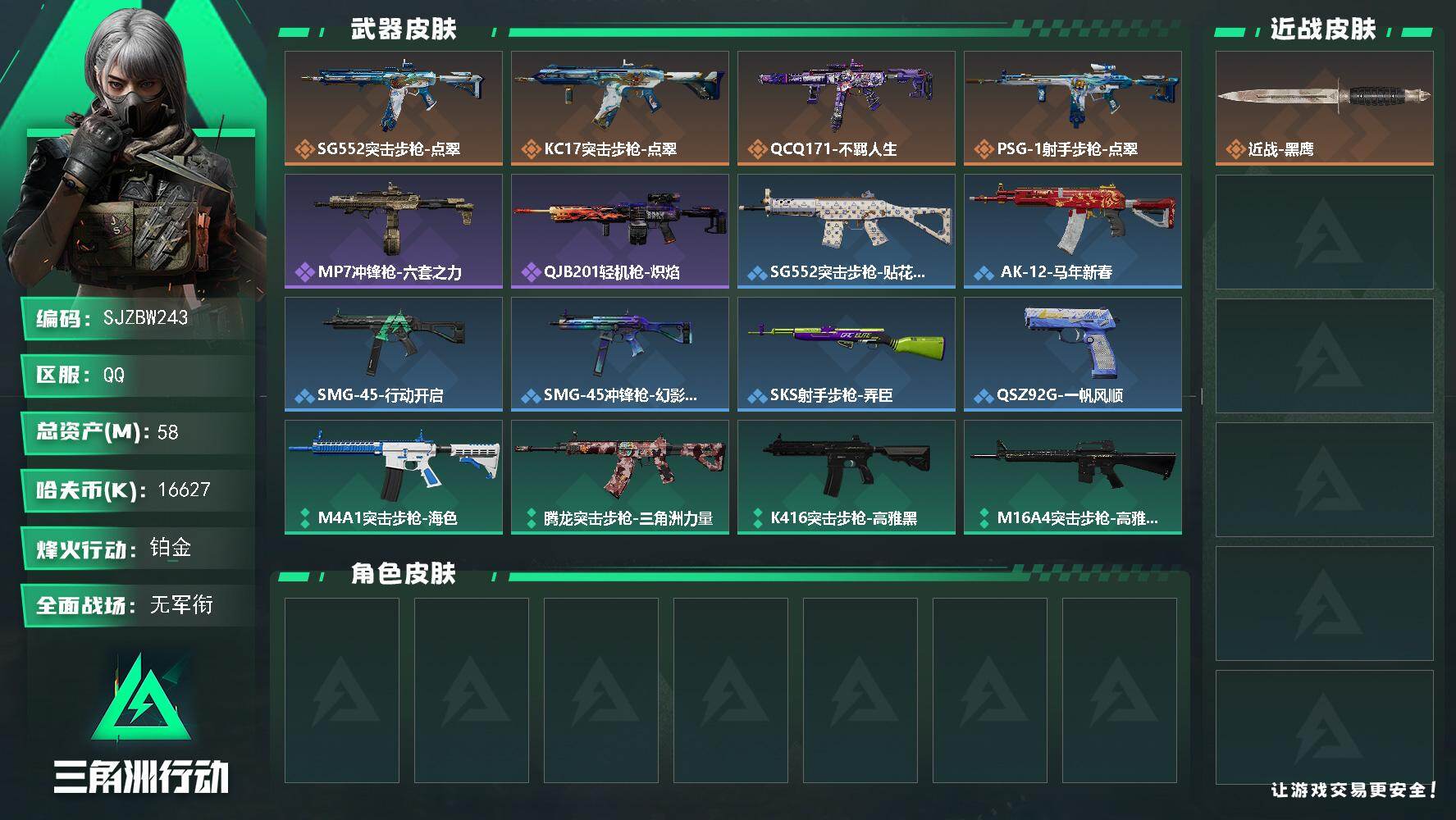 三角洲行动账号QQ【SJZBW243】总资产58M/哈夫币1662万/传说枪皮数4/战场等级1/行动等级49/安全箱等时效性道具以游戏内数据为准，详情请看图/近战-黑鹰/SG552突击步枪-点翠/KC17突击步枪-点