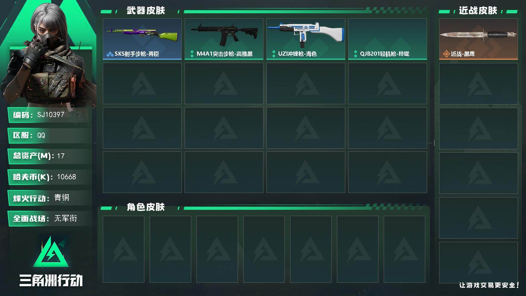 三角洲行动账号QQ【SJ10397】总资产17M/哈夫币1066万/战场等级1/行动等级30/安全箱等时效性道具以游戏内数据为准，详情请看图/近战-黑鹰/SKS射手步枪-弄臣/M4A1突击步枪-高雅黑/UZI冲锋枪-