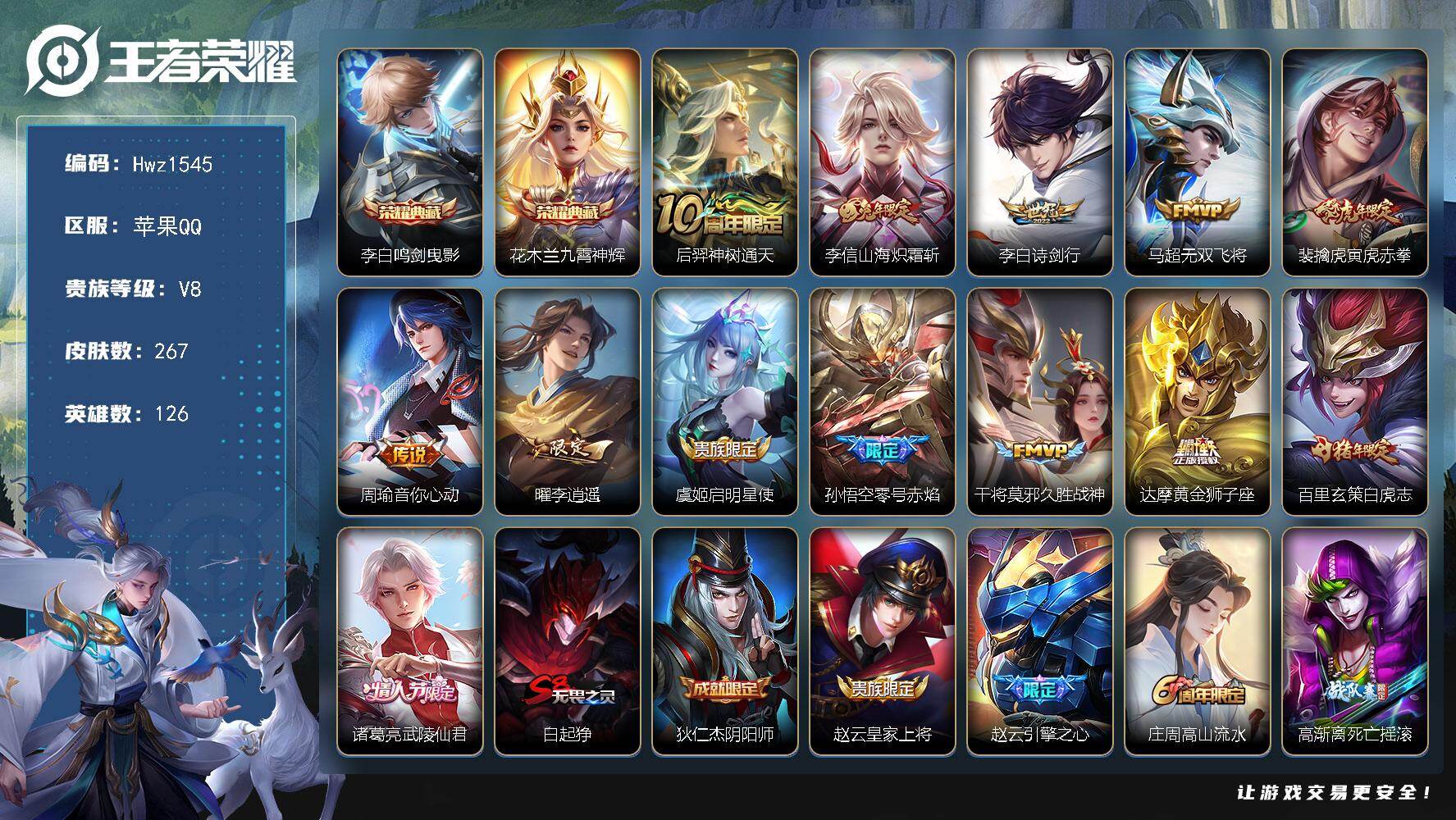 王者荣耀账号苹果QQ【特价出售】苹果Q-V8-可二次-126英雄-267皮肤-2典藏皮肤-13传说-84史诗（鸣剑曳影、
