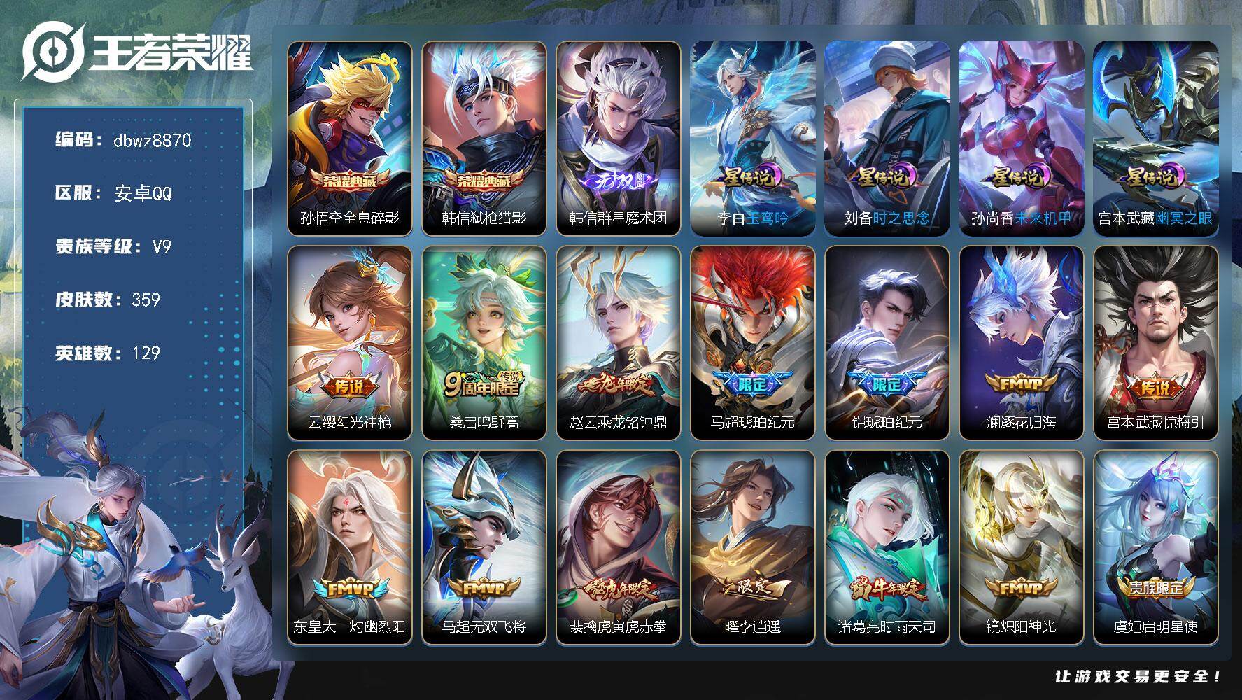王者荣耀账号安卓QQ【商品标题】：安卓Q-有二次-V9(121746分)-359皮-2典藏-1无双 -27传说-2155