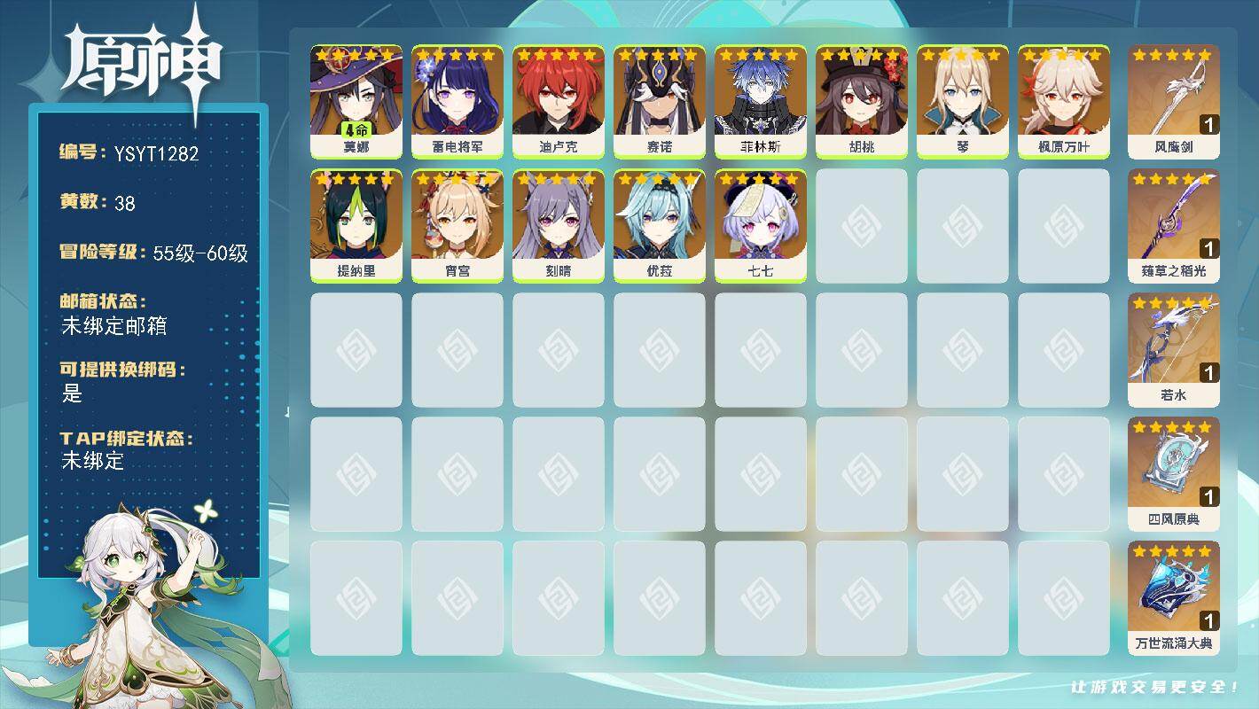 原神账号官服 天空岛【YSYT1282】56级/38黄/女主/25个五星角色/5个五星武器/0命菲林斯/0命枫原万叶/0命迪卢克/0命雷电将军/0命宵宫/0命胡桃/0命刻晴/0命优菈/4命莫娜/0命七七/0命赛诺/0命
