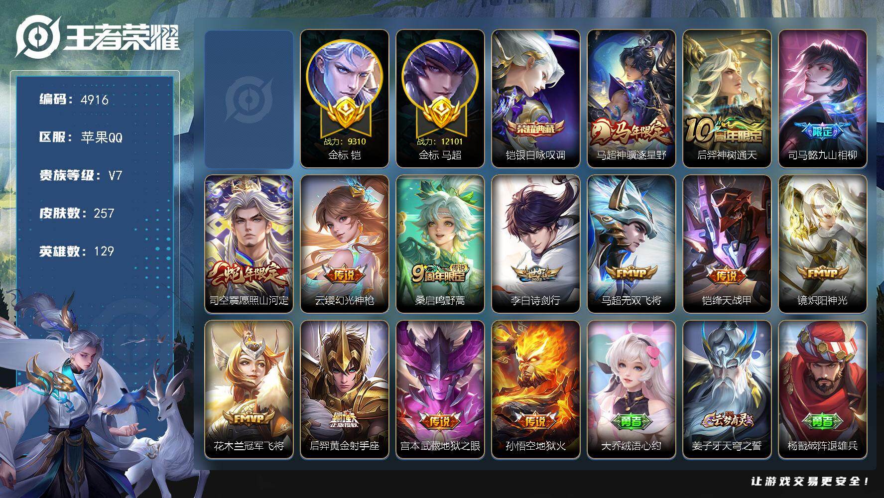 王者荣耀账号苹果QQ【4916】【劳达的信徒·金标马超/万战马超·金标铠/准万战铠
·金标典韦·司空震全皮·银白咏叹调·神骥逐星野·九山相柳·诗剑行·无双飞将·炽阳神光·孙行者+满级铭文+9按键】
苹果Q-V7-最强王者