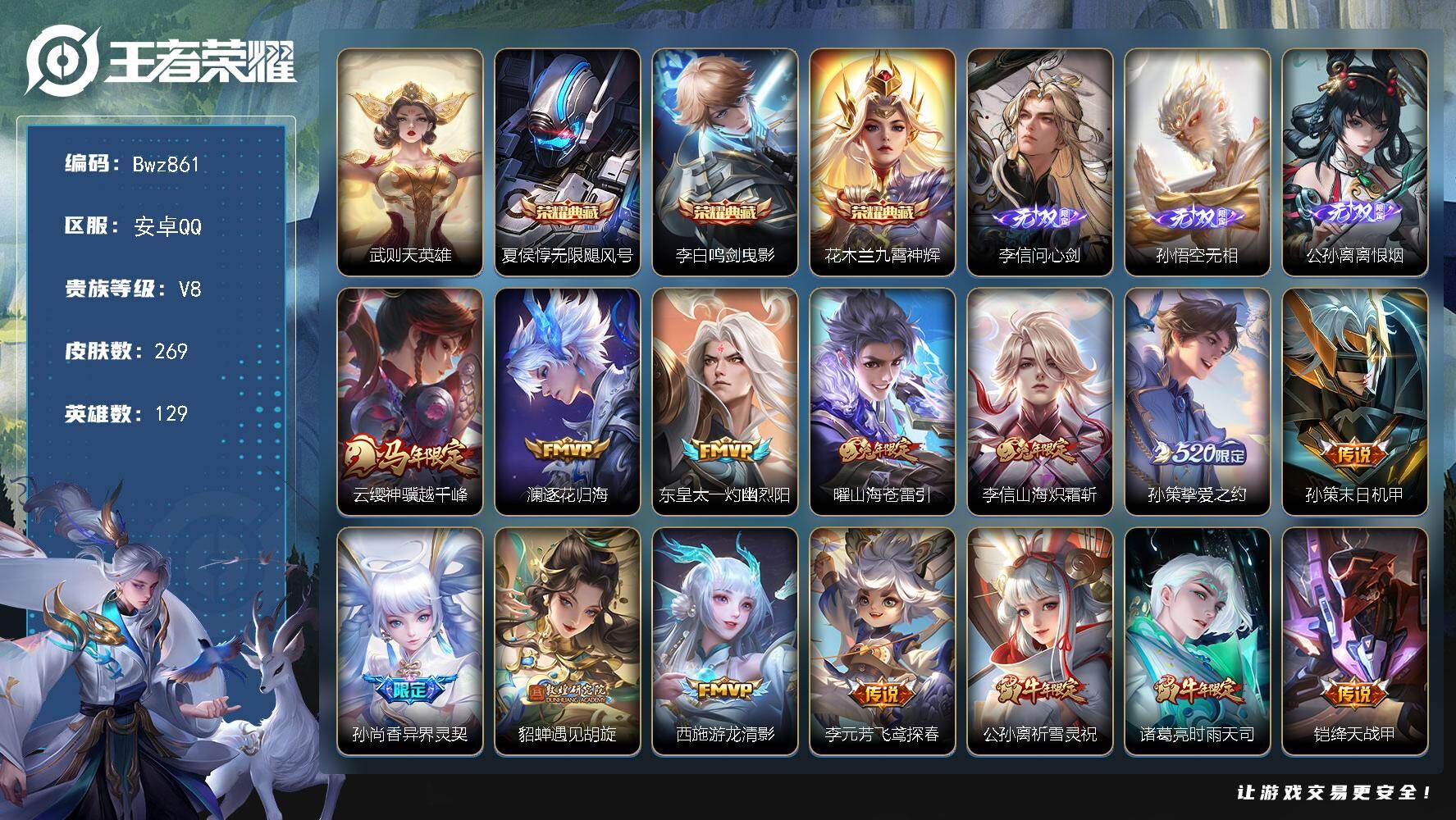 王者荣耀账号安卓QQ【精品打野】安卓Q区-V8-可二次 269皮肤-3典藏皮肤-1典藏英雄-3无双-26传说【无相、鸣剑