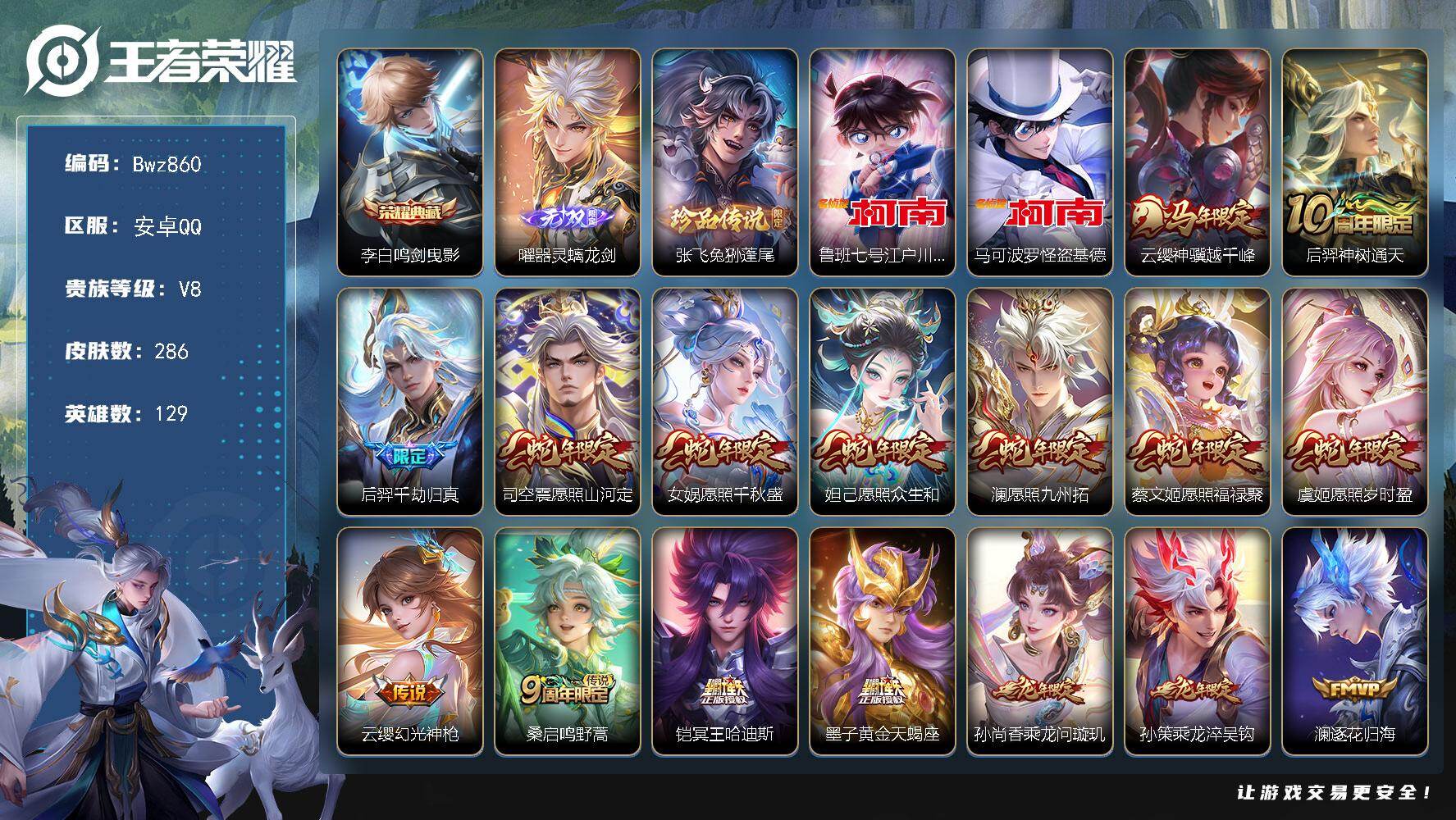 王者荣耀账号安卓QQ【精品小号-多铜标】安卓Q区-V8-可二次-129英雄-286皮肤-1典藏皮肤-1无双-3珍品传说-