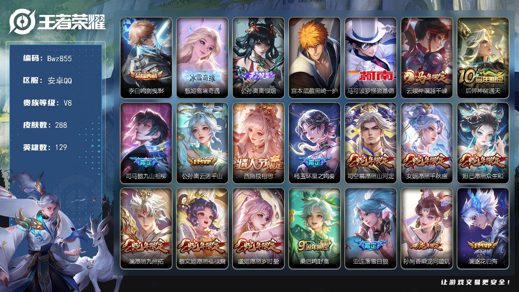 王者荣耀账号安卓QQ【特价出售】安卓Q区-V8-可二次 288皮-1典藏-2无双-2珍品传说-30传说-78史诗 银标孙